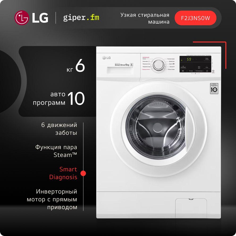 Узкая стиральная машина LG F2J3NS0W, 6 кг, с функцией пара, 6 вариантами вращения барабана, инверторным мотором с прямым приводом и 10 автоматическими программами, белая