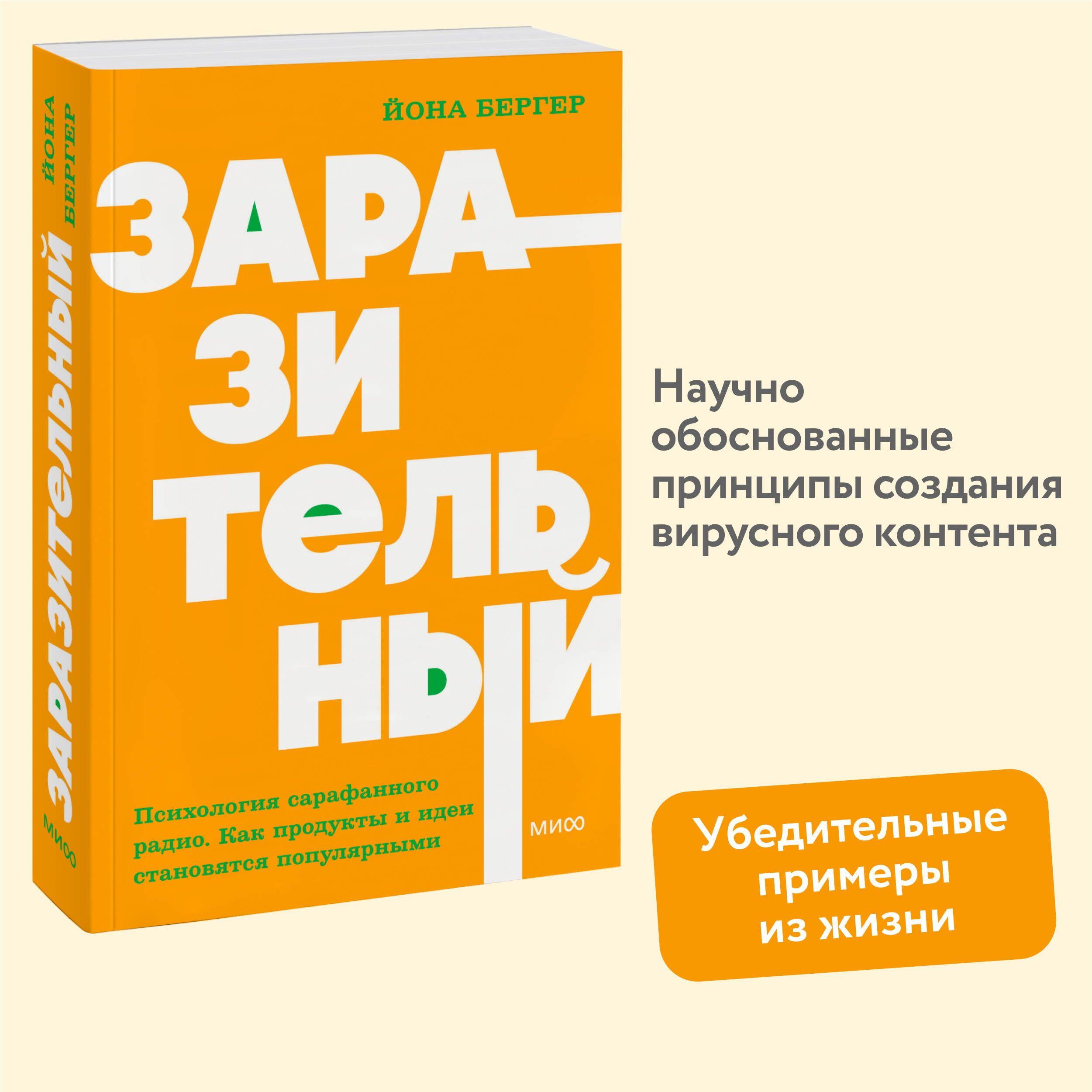 Заразительный. Психология сарафанного радио. Как продукты и идеи становятся популярными. NEON Pocketbooks | Бергер Йона