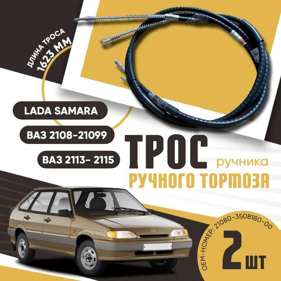 Трос ручного тормоза (ручника) ВАЗ 2108-21099, 2113-2115 (2 штуки) - арт. 21080350818008