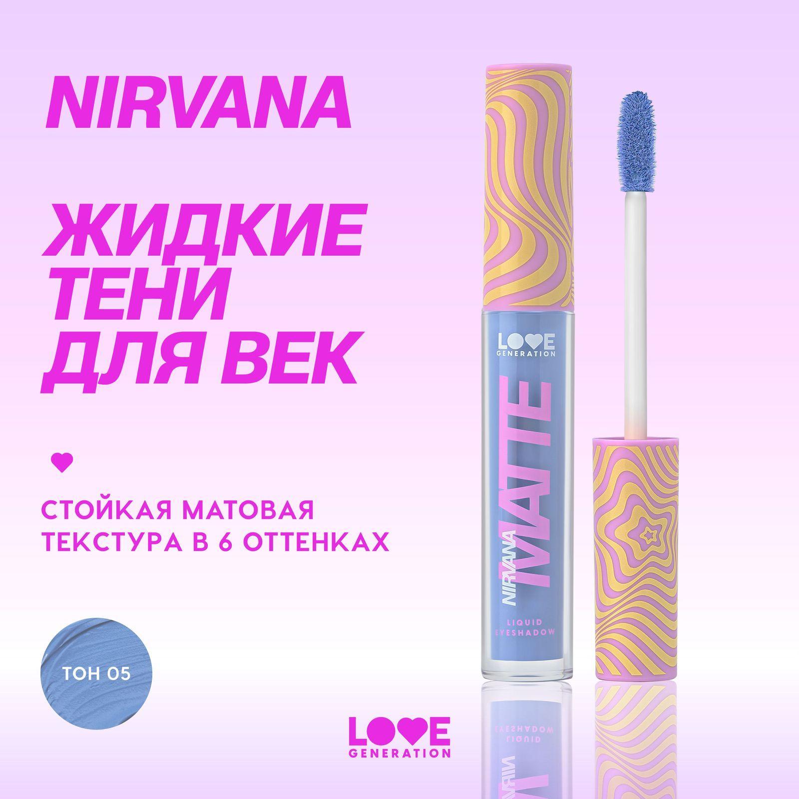 Жидкие тени для век Love Generation Nirvana матовые, стойкие, высокопигментированные оттенки, тон 05, небесный, 3 мл