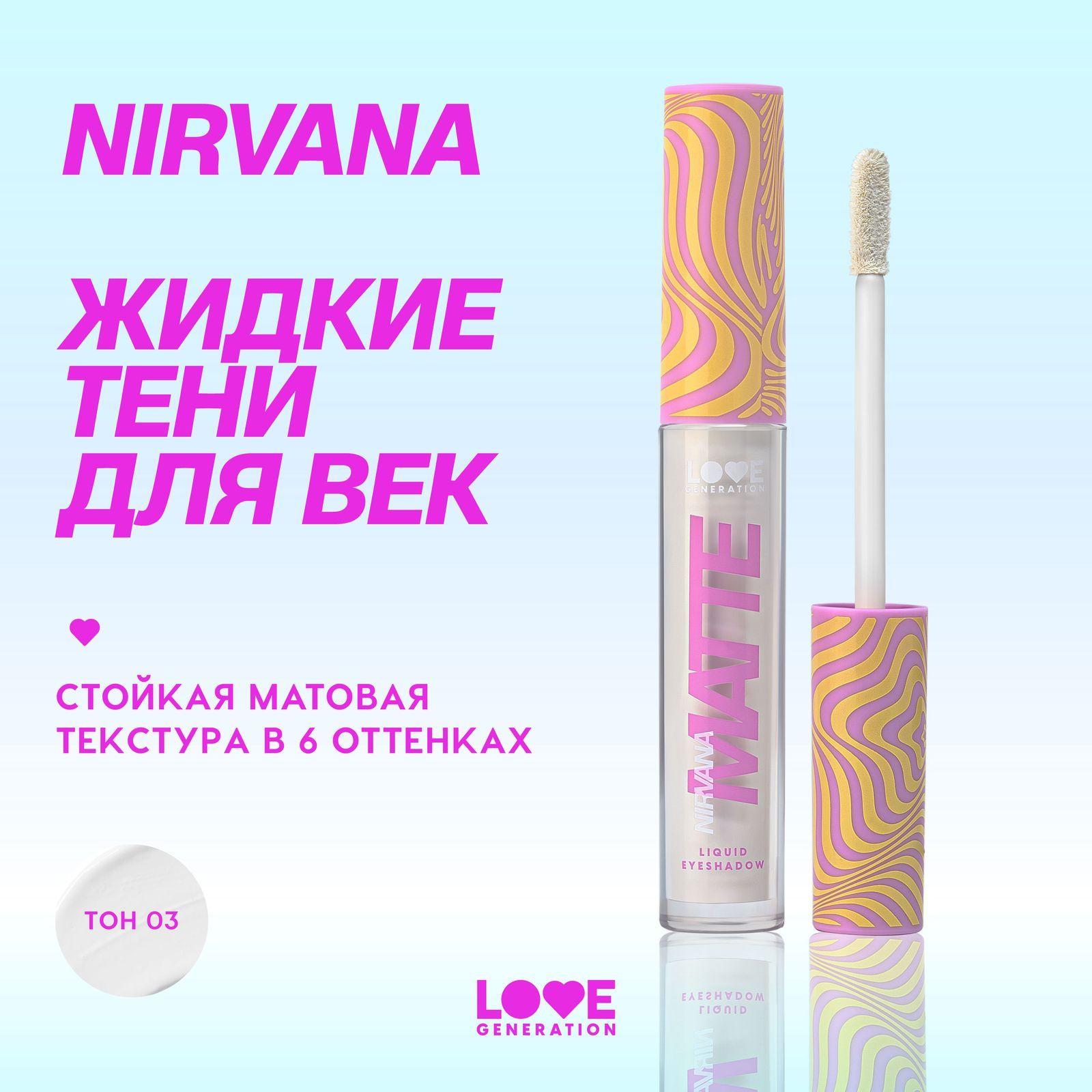 Жидкие тени для век Love Generation Nirvana матовые, стойкие, высокопигментированные оттенки, тон 03, белый, 3 мл