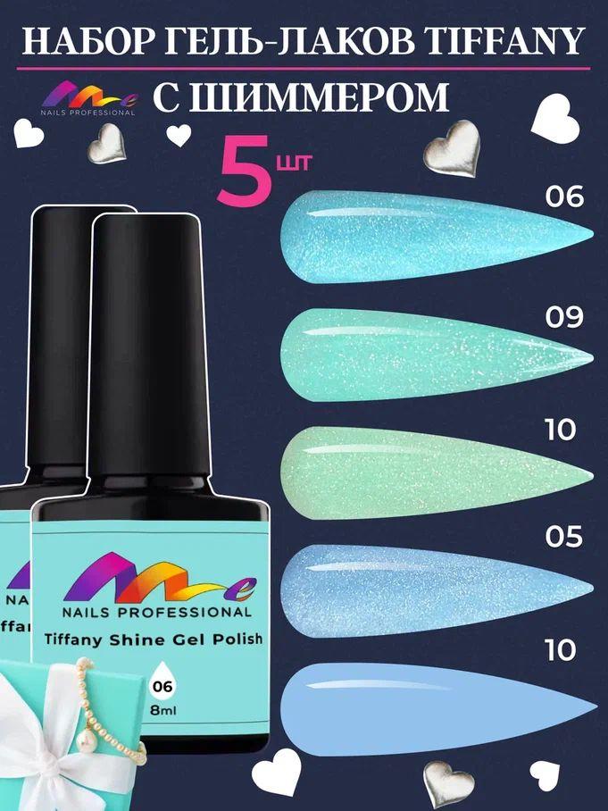 Me Nails Набор Гель-лаков для ногтей Tiffany Shine, 5 шт, 8мл