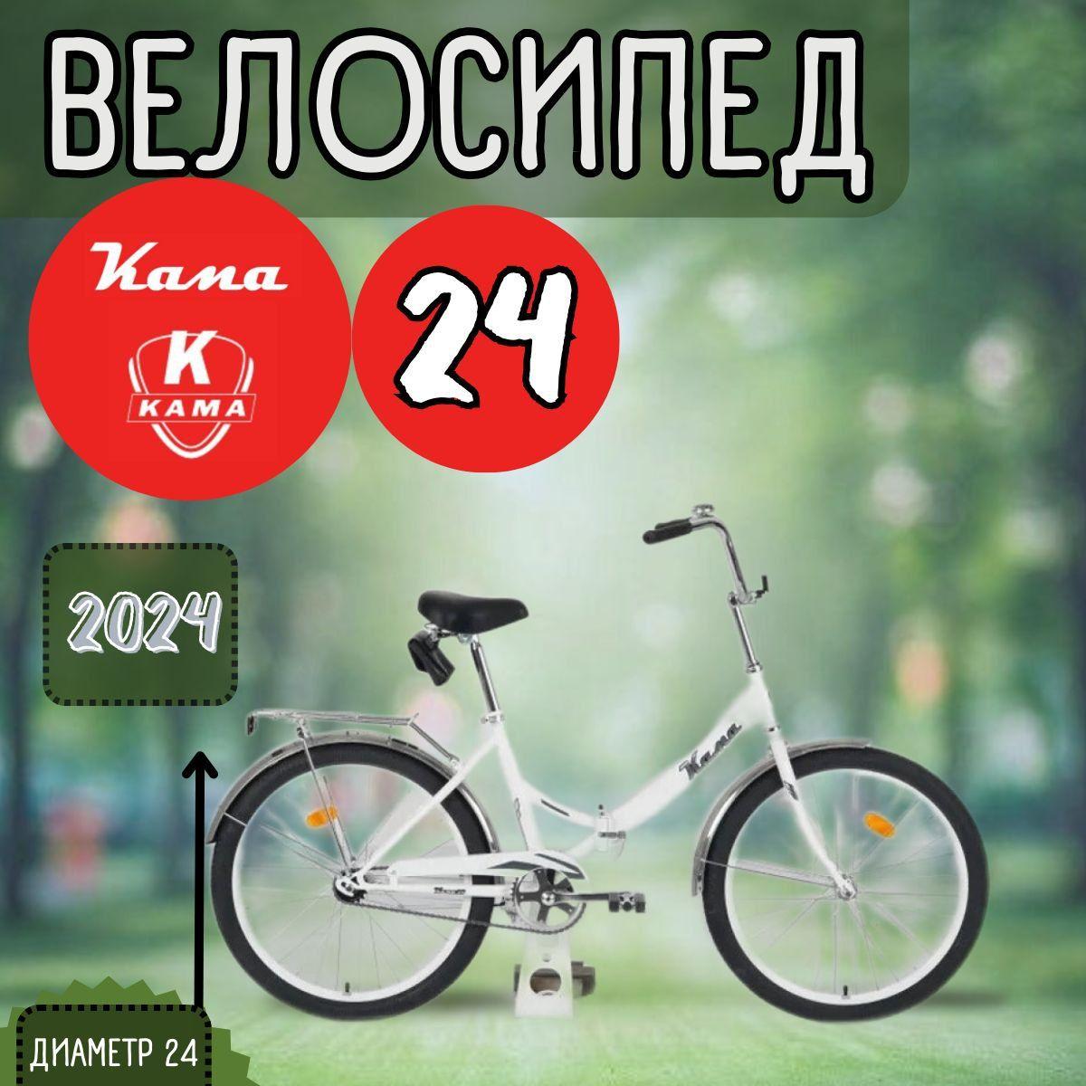 Велосипед Kama (KAMA) 24 белый/серебристый 2024