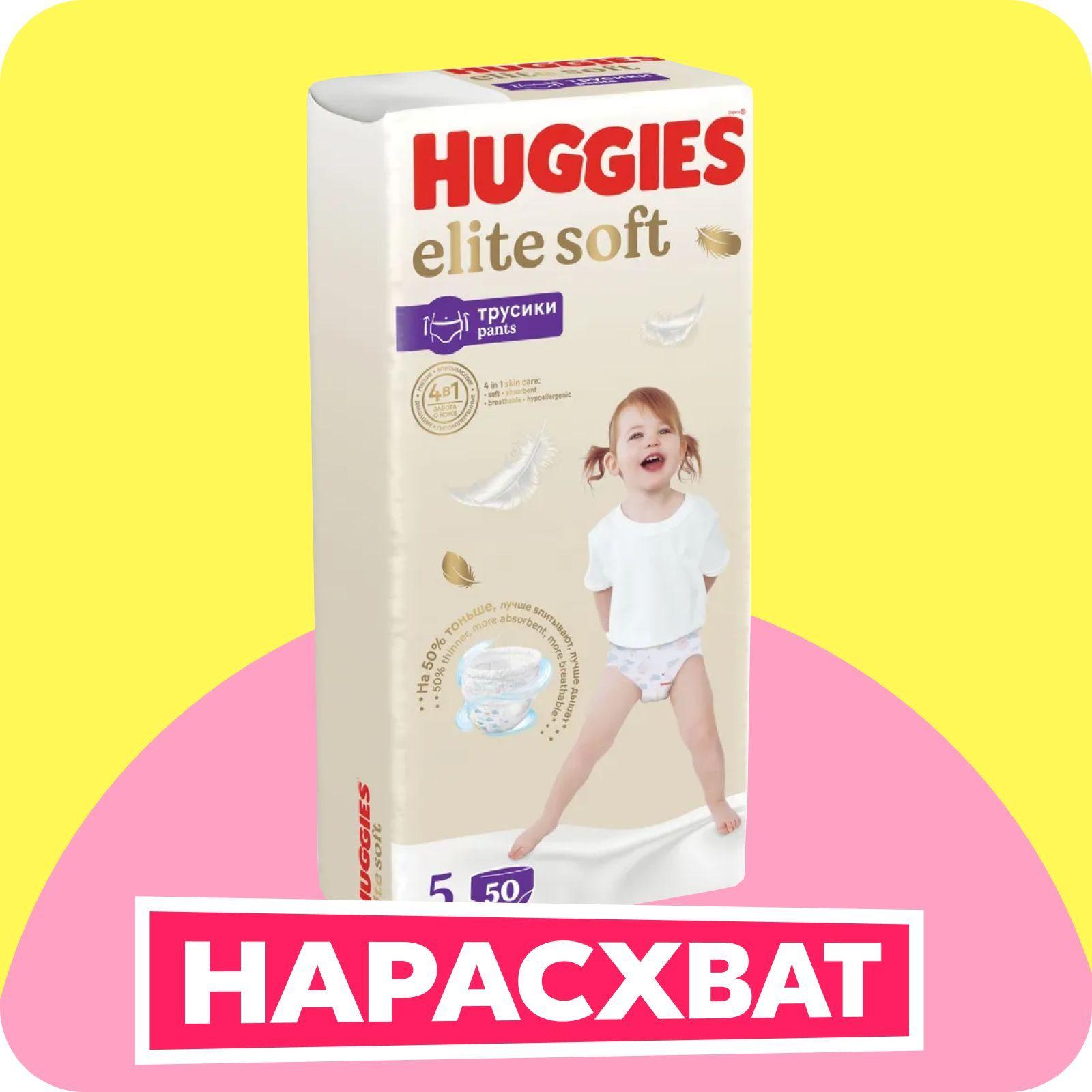 Подгузники трусики Huggies Elite Soft 5 XL размер детские, 12-17 кг, 50 шт