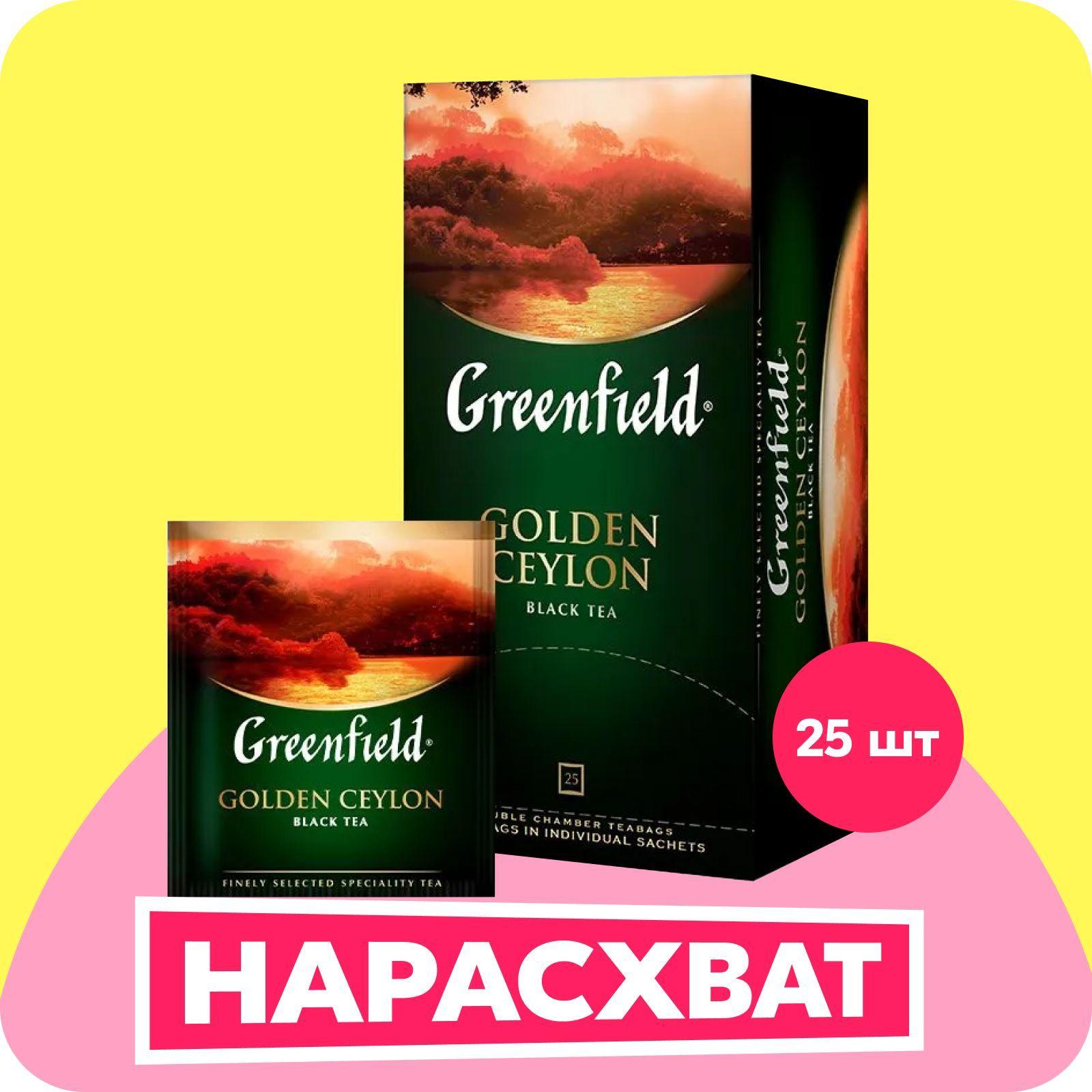 Чай в пакетиках чёрный Greenfield Golden Ceylon, 25 шт