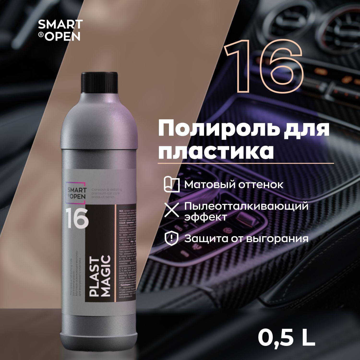 Полироль для пластика авто, матовое освежающее молочко Smart Open 16 PLAST MAGIC 0,5 л