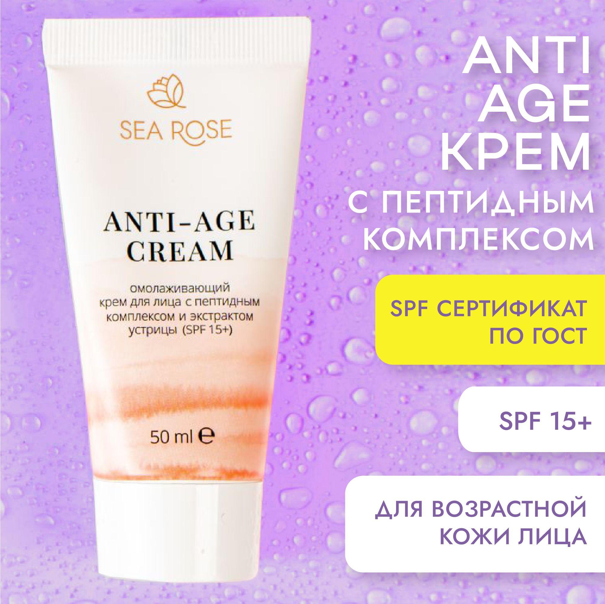 SEA ROSE Крем для лица ANTI-AGE CREAM омолаживающий с пептидным комплексом и экстрактом устрицы / Защита кожи от ультрофиолета (SPF 15+)