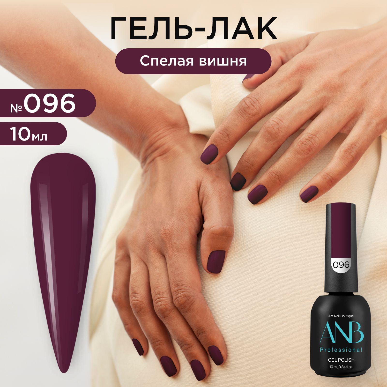 ANB Professional Гель-лак №096 Спелая вишня (10мл)