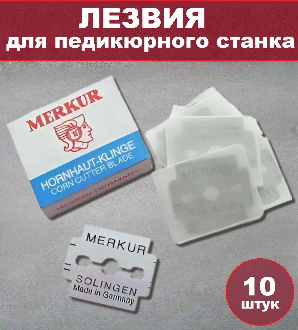 Лезвия для педикюрного станка Merkur Solingen, 10 шт. / Набор лезвий для педикюрного скребка, 10 штук