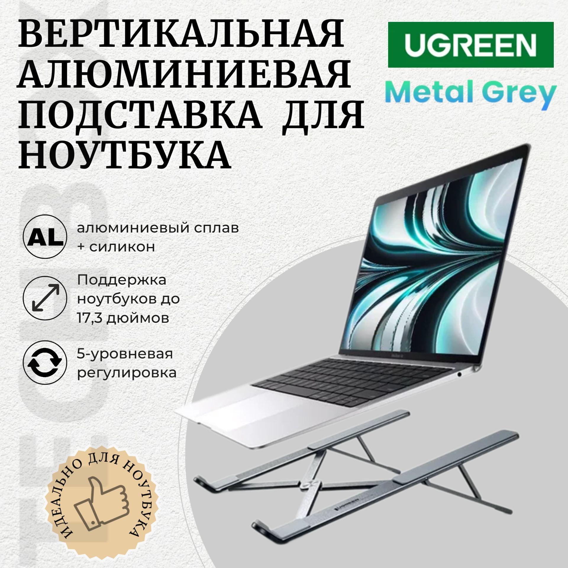 Подставка для ноутбука Ugreen LP451, до 17.3", регулировка высоты, алюминиевая, metall grey (40289)