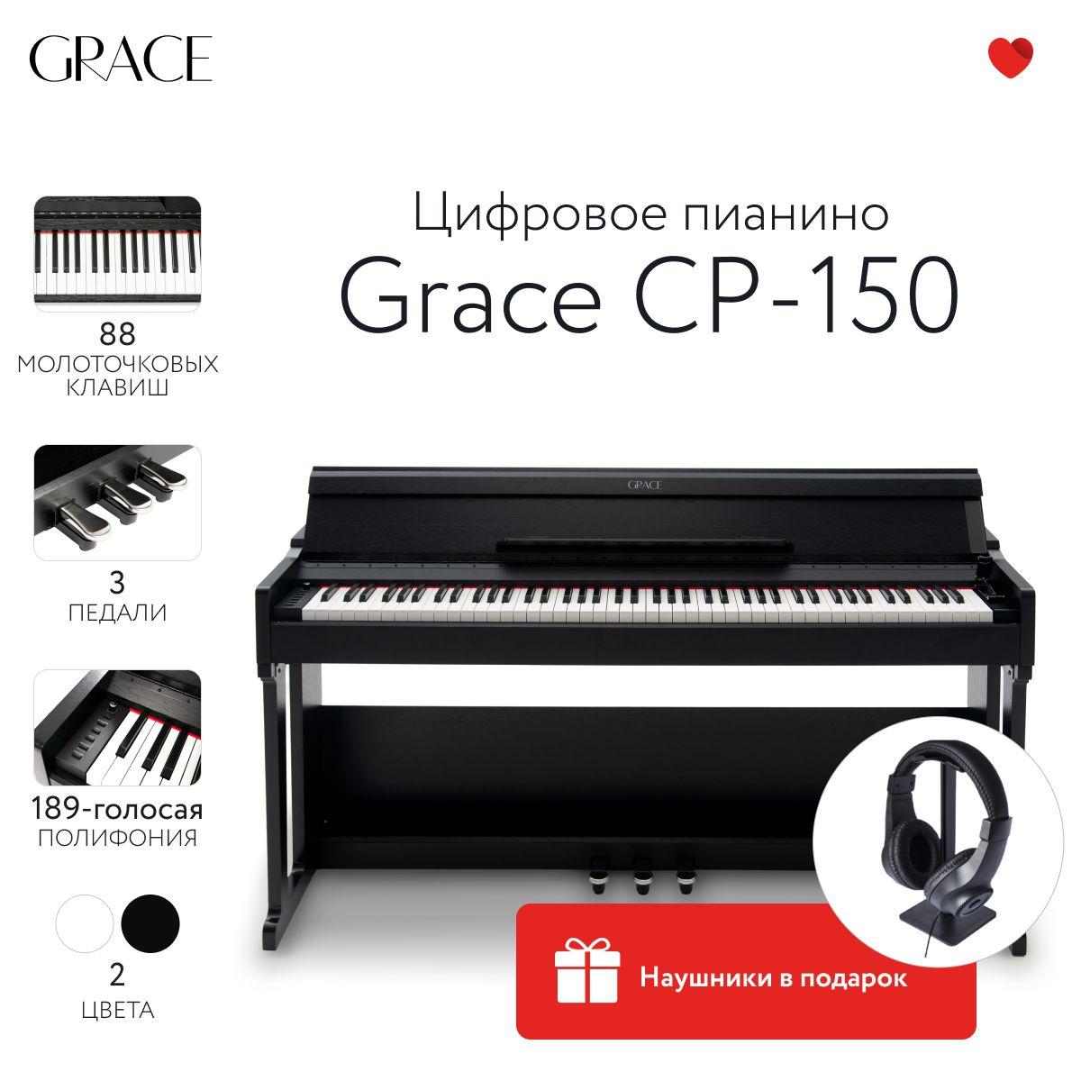 Grace CP-150 BK - Цифровое пианино в корпусе с тремя педалями