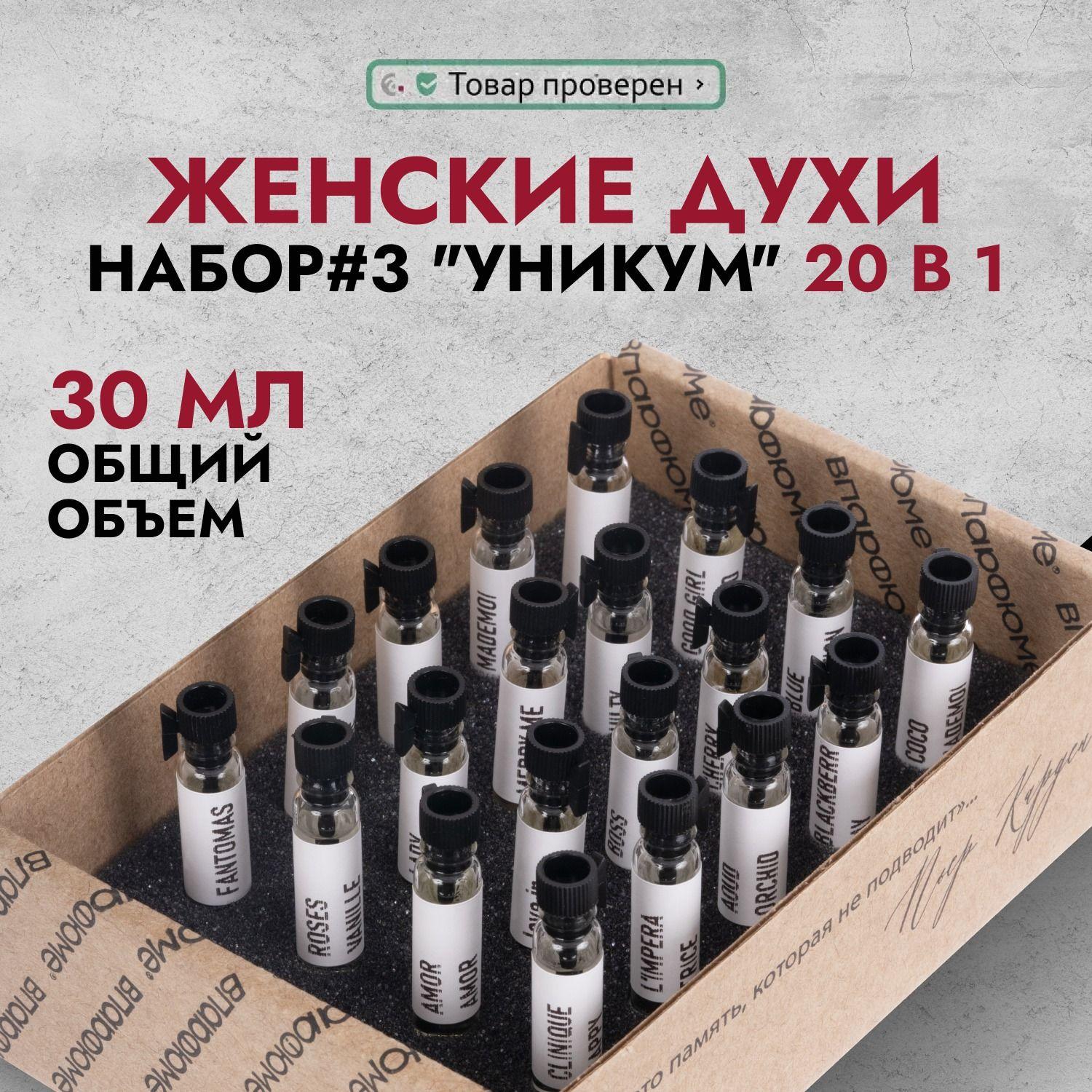 Духи женские. Набор пробников "Уникум" 20 ароматов женского парфюма. Подарок девушке