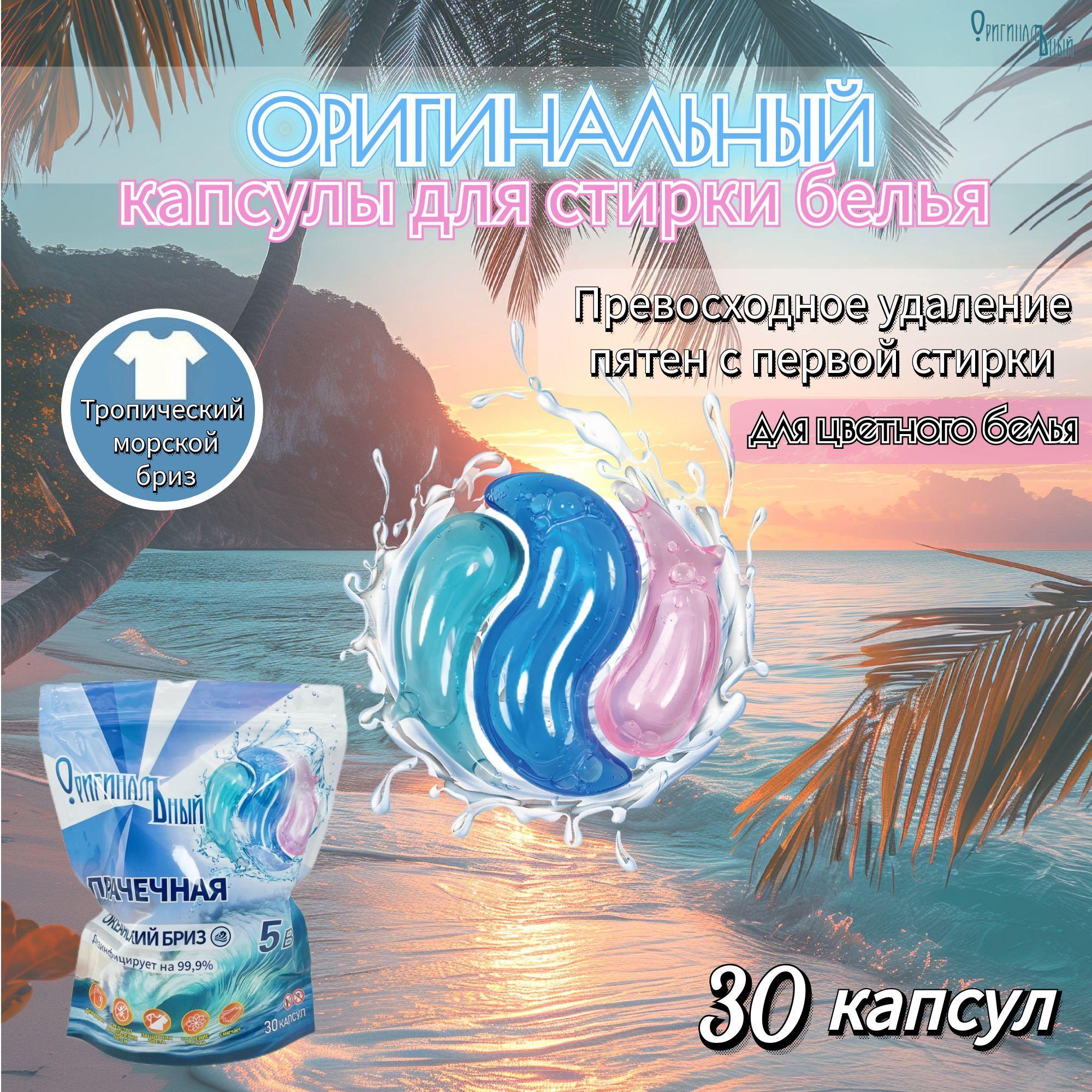 Оригинальный, капсулы для стирки белья,для цветного,30шт