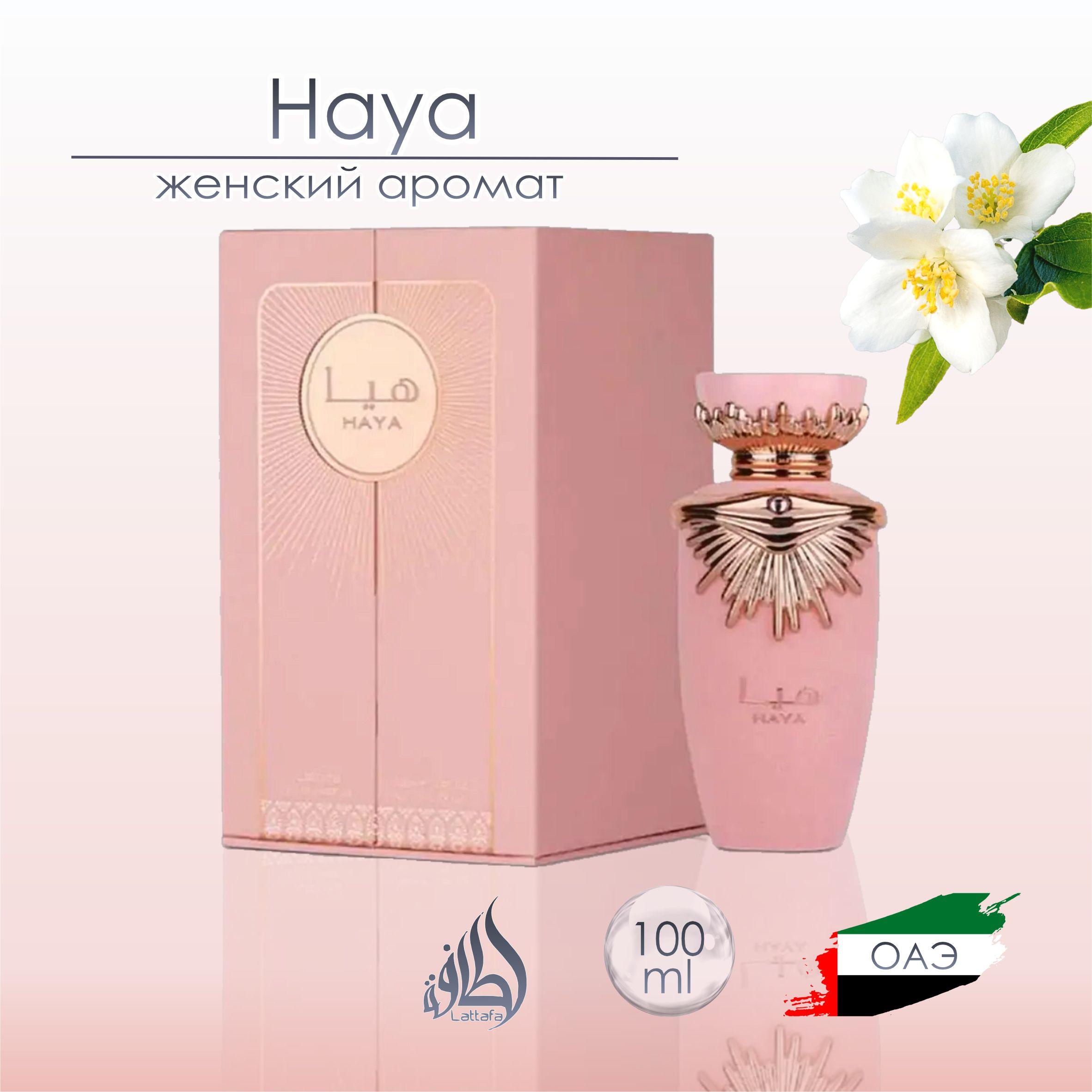 Женский Арабский парфюм Haya, Lattafa Perfumes, 100 мл