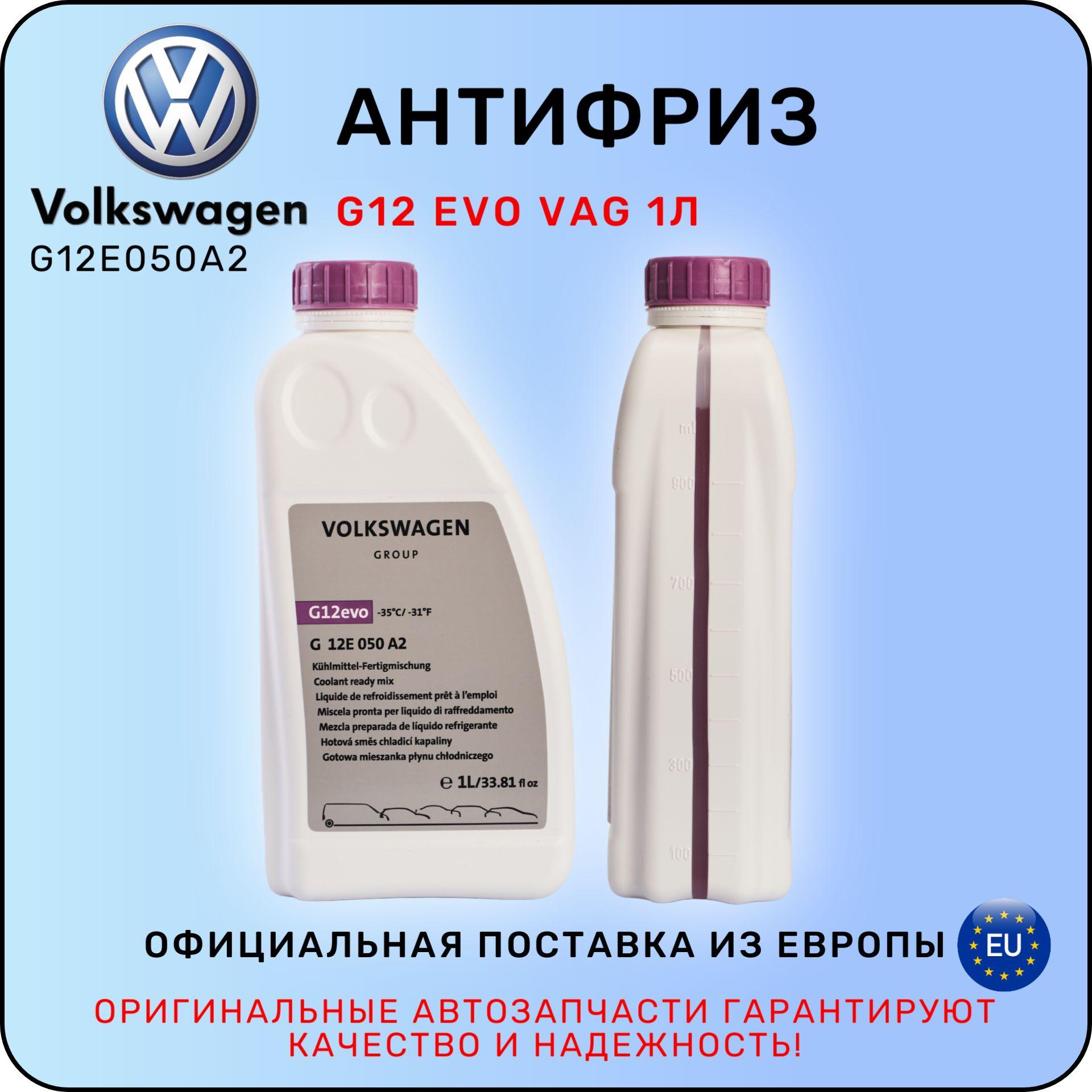 Антифриз G12 EVO VAG G12E050A2 1 л / ФОЛЬЦВАГЕН / ВАГ