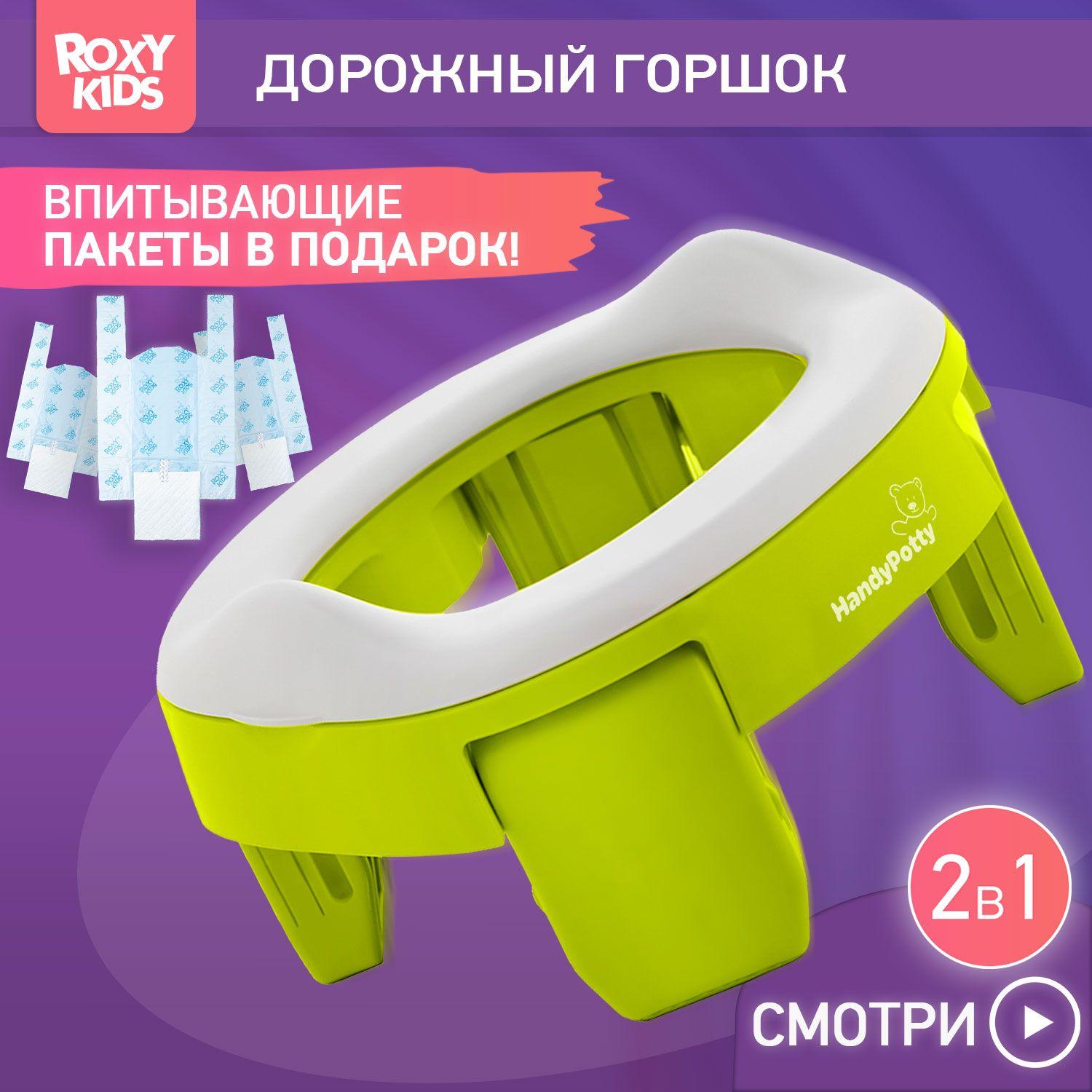 ROXY-KIDS Горшок детский складной дорожный 2 в 1 HandyPotty с накладкой на унитаз для детей и 3 сменными пакетами / Маленький переносной горшок для путешествий, цвет лайм