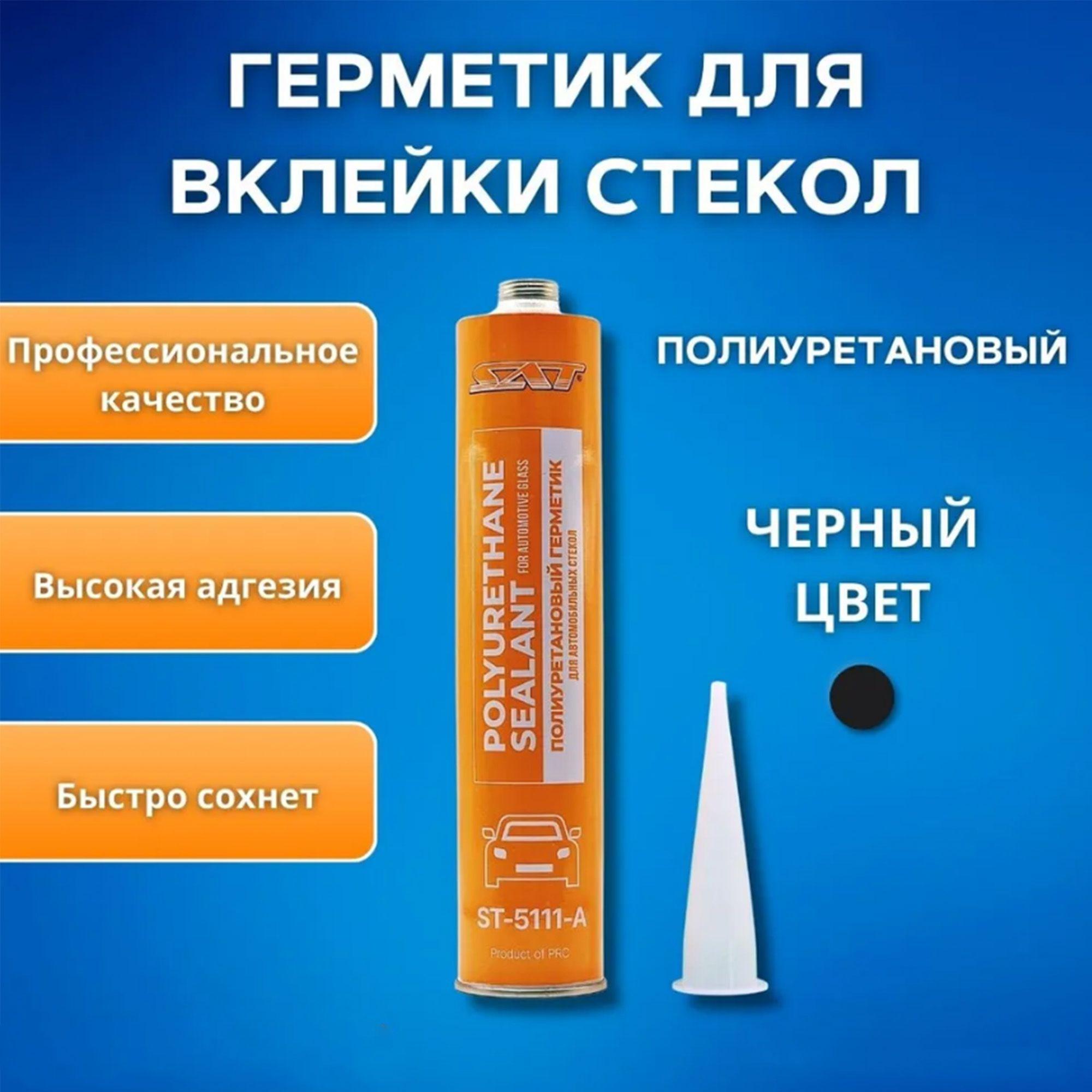 Герметик полиуретановый 310ML SAT ST-5111-A