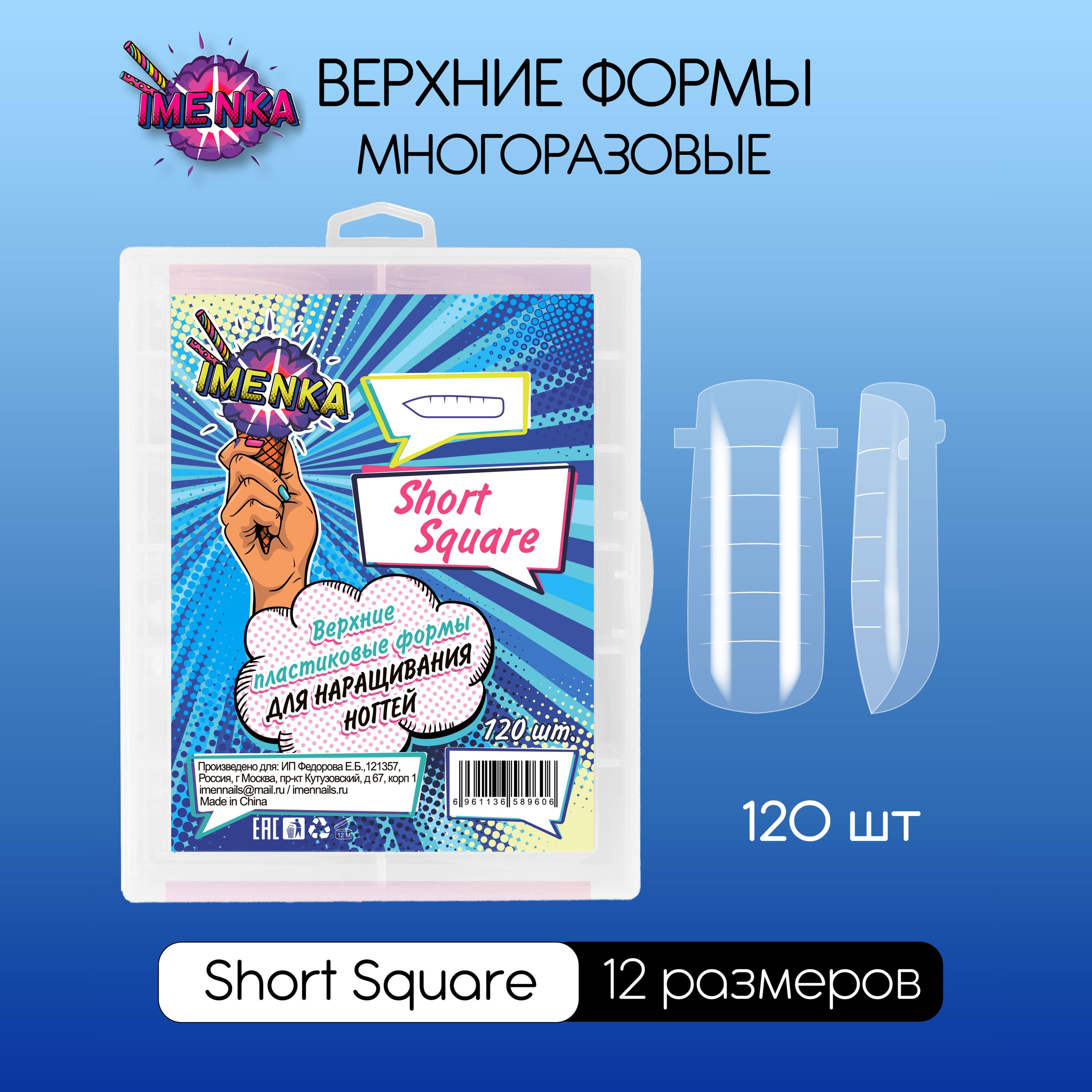 Imenka Верхние формы для наращивания ногтей, Short Square