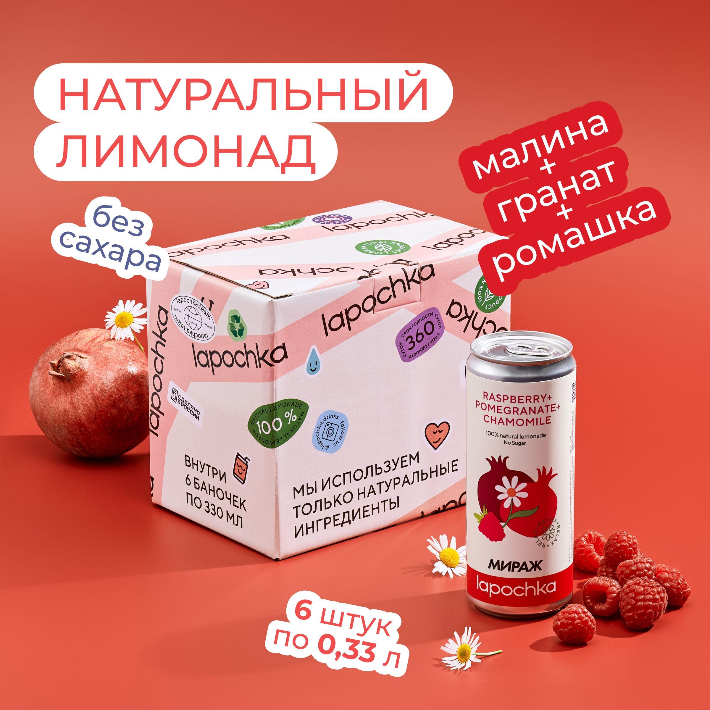 Натуральный лимонад без сахара LAPOCHKA x МИРАЖ Малина + Гранат + Ромашка 6 x 0,33 л