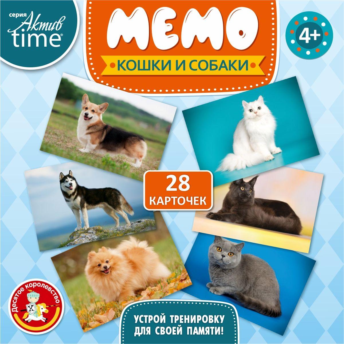 Настольная игра для детей МЕМО "Кошки и собаки" серия Актив Time ( мемори, найди пару ) Десятое королевство