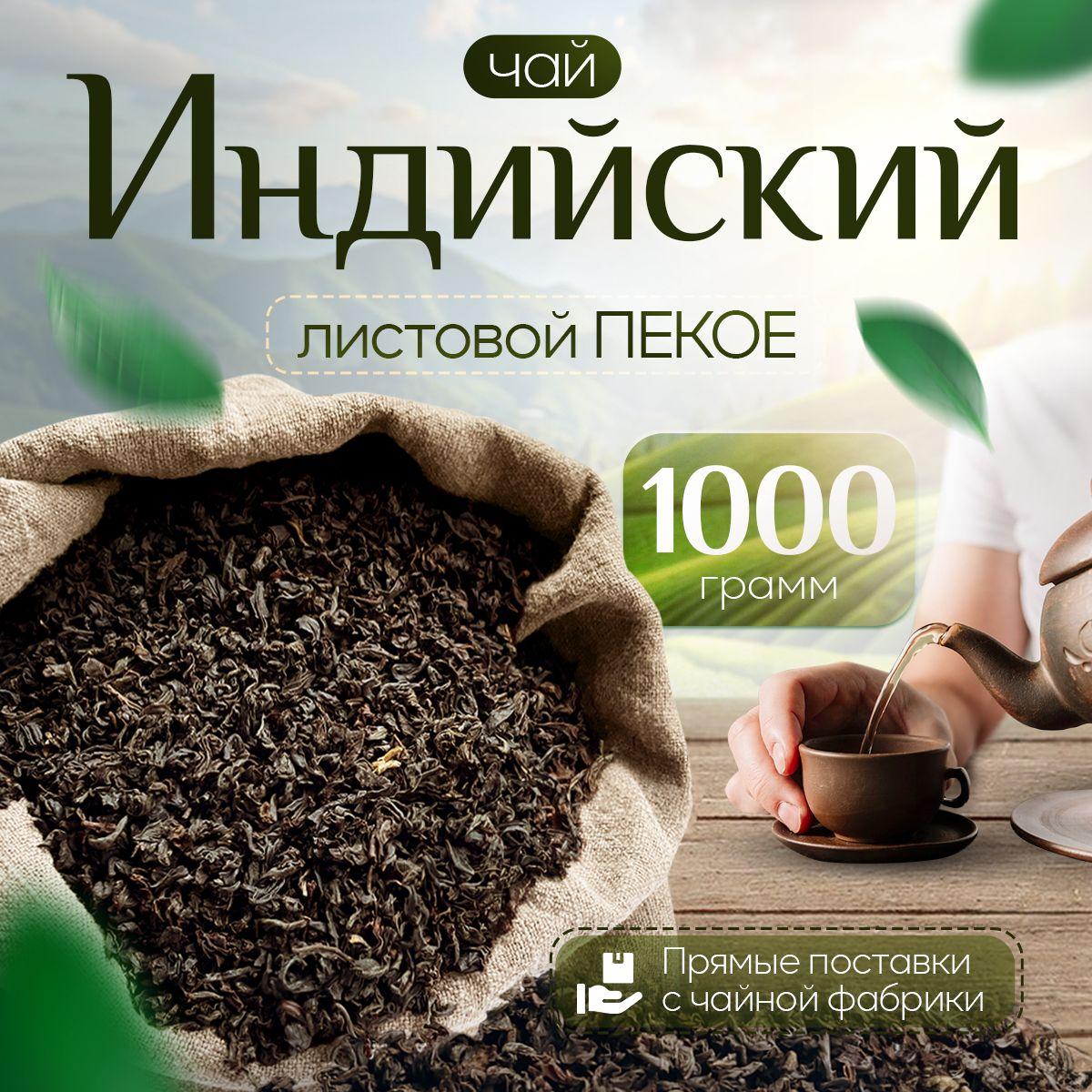 Чай черный индийский листовой Пекое Ассам 1000 г