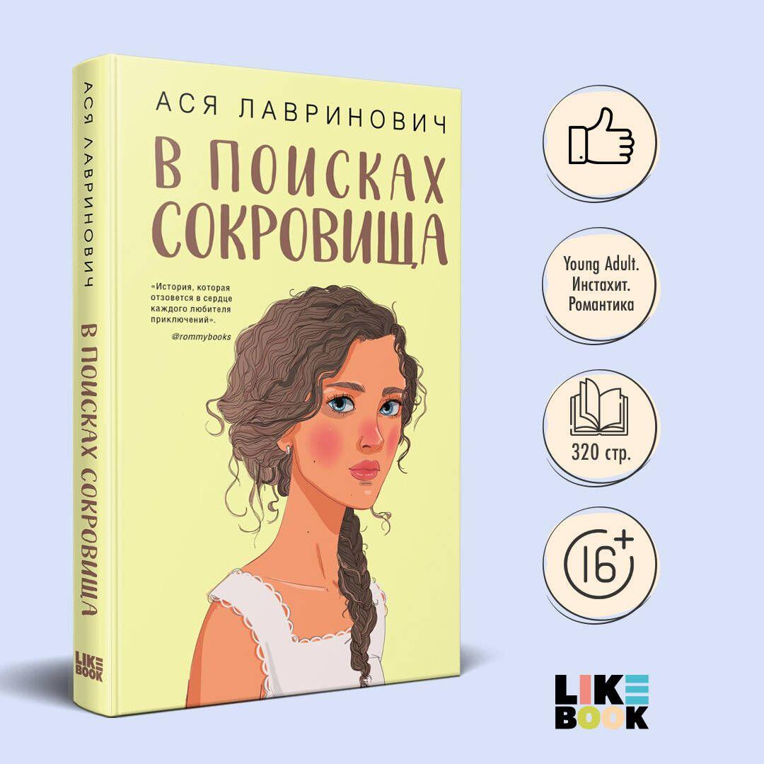 В поисках сокровища | Лавринович Ася