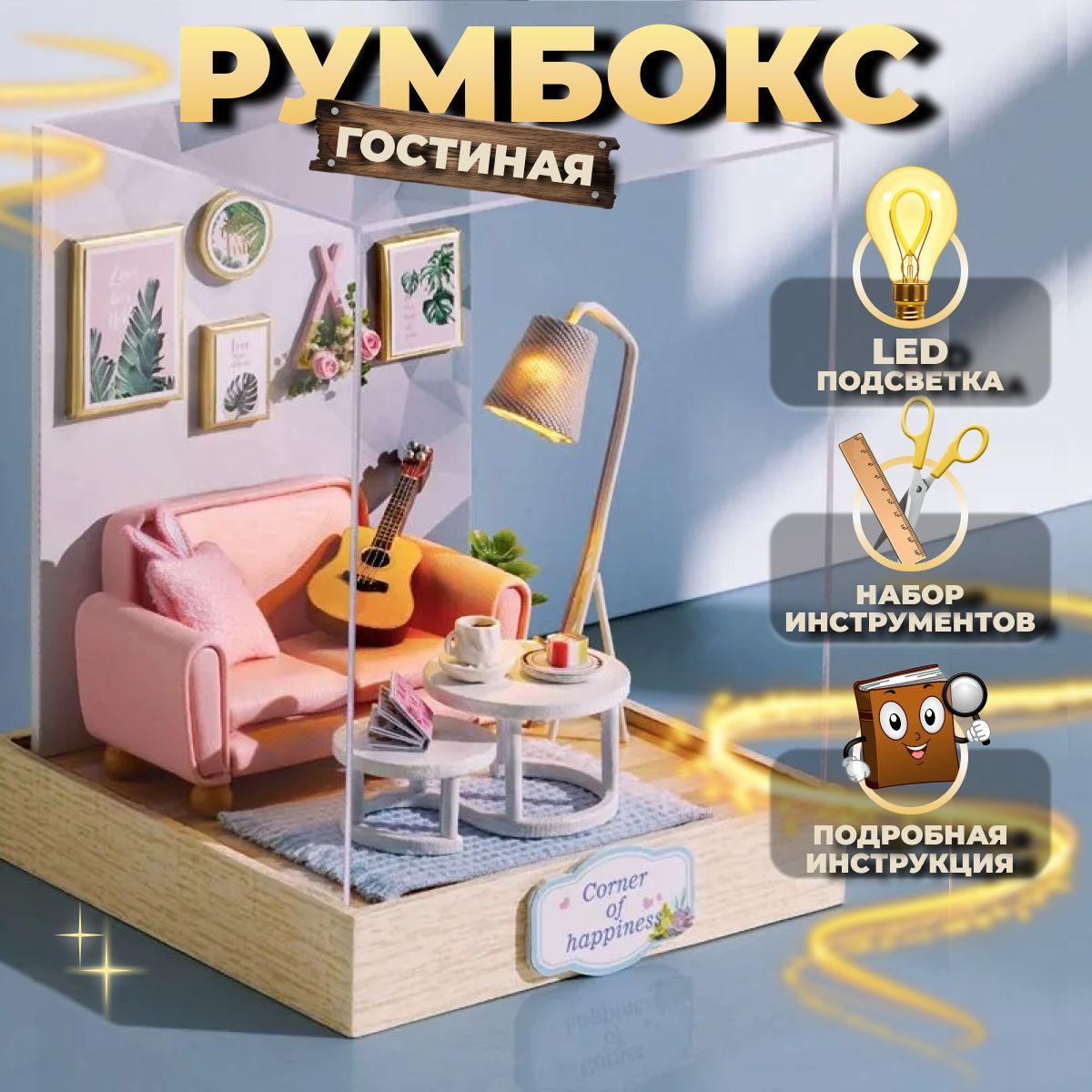 HL Store | Румбокс "Гостиная" / интерьерный конструктор / roombox сборная модель с подсветкой