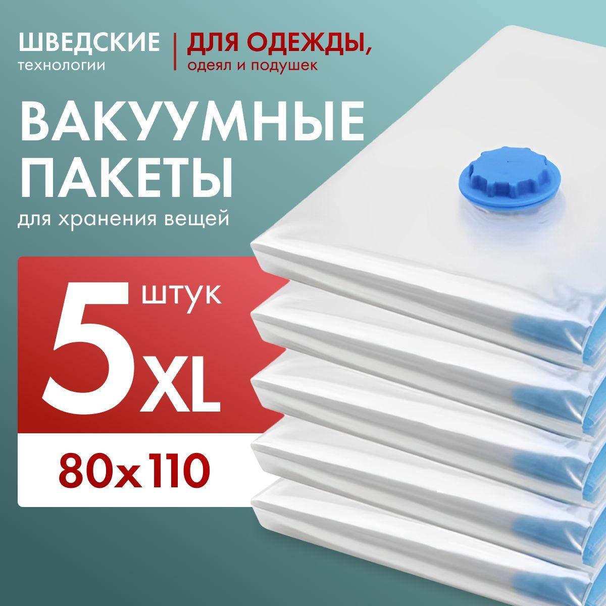 Вакуумные пакеты для одежды и вещей набор 5 штук, размер XL