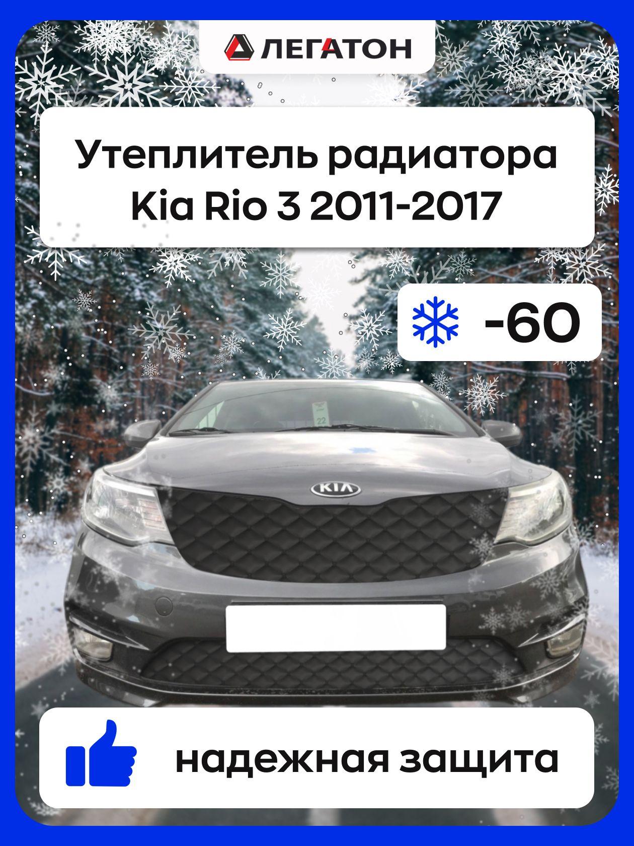 ЛЕГАТОН | Автомобильная защита радиатора зимняя для Kia Rio 3 2011-2017