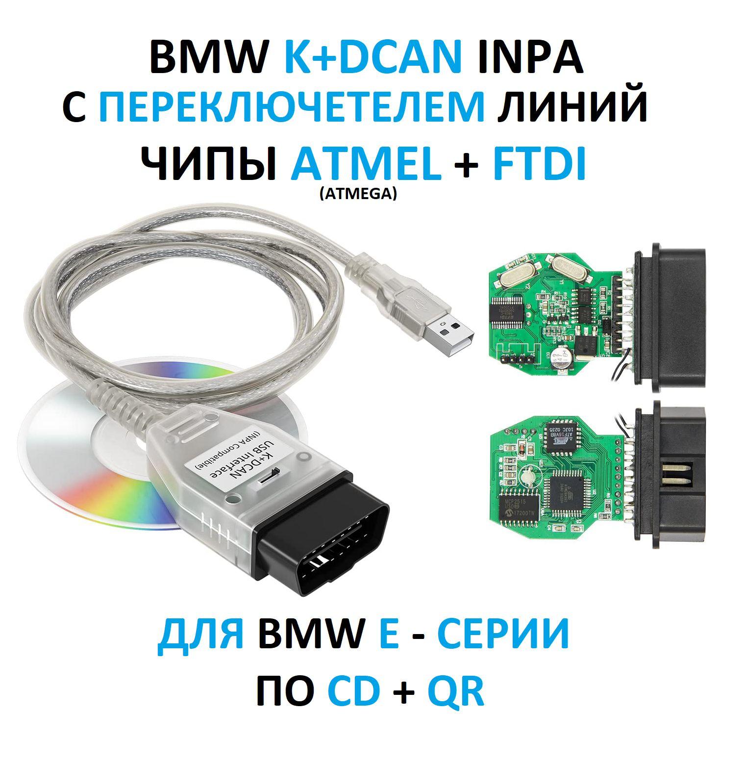 Автосканер для BMW Inpa K+Dcan с переключателем для E - серий 1995-2013 год