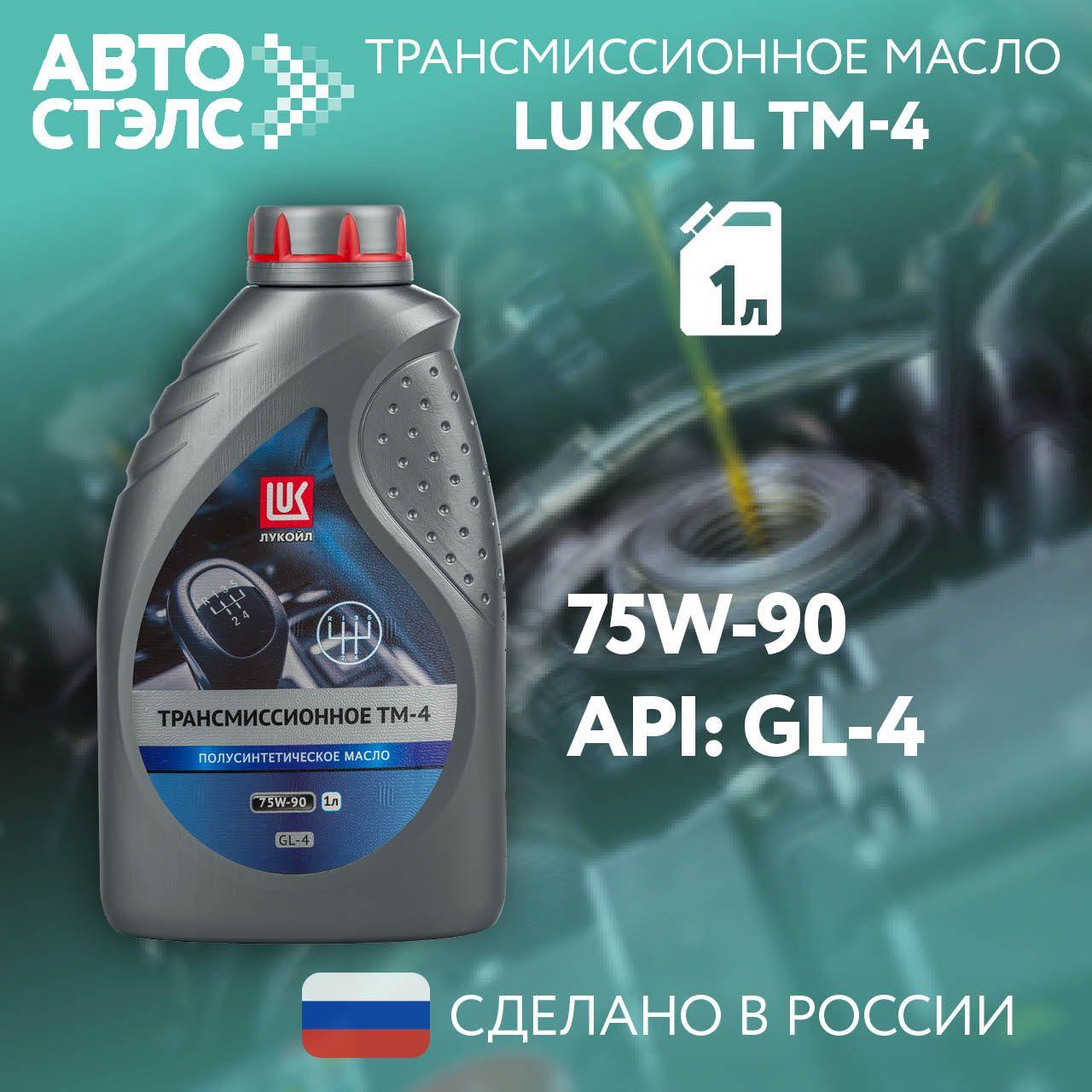 Масло трансмиссионное ЛУКОЙЛ / LUKOIL ТМ-4, 75W-90, GL-4, полусинтетическое, 1 л., 3556160