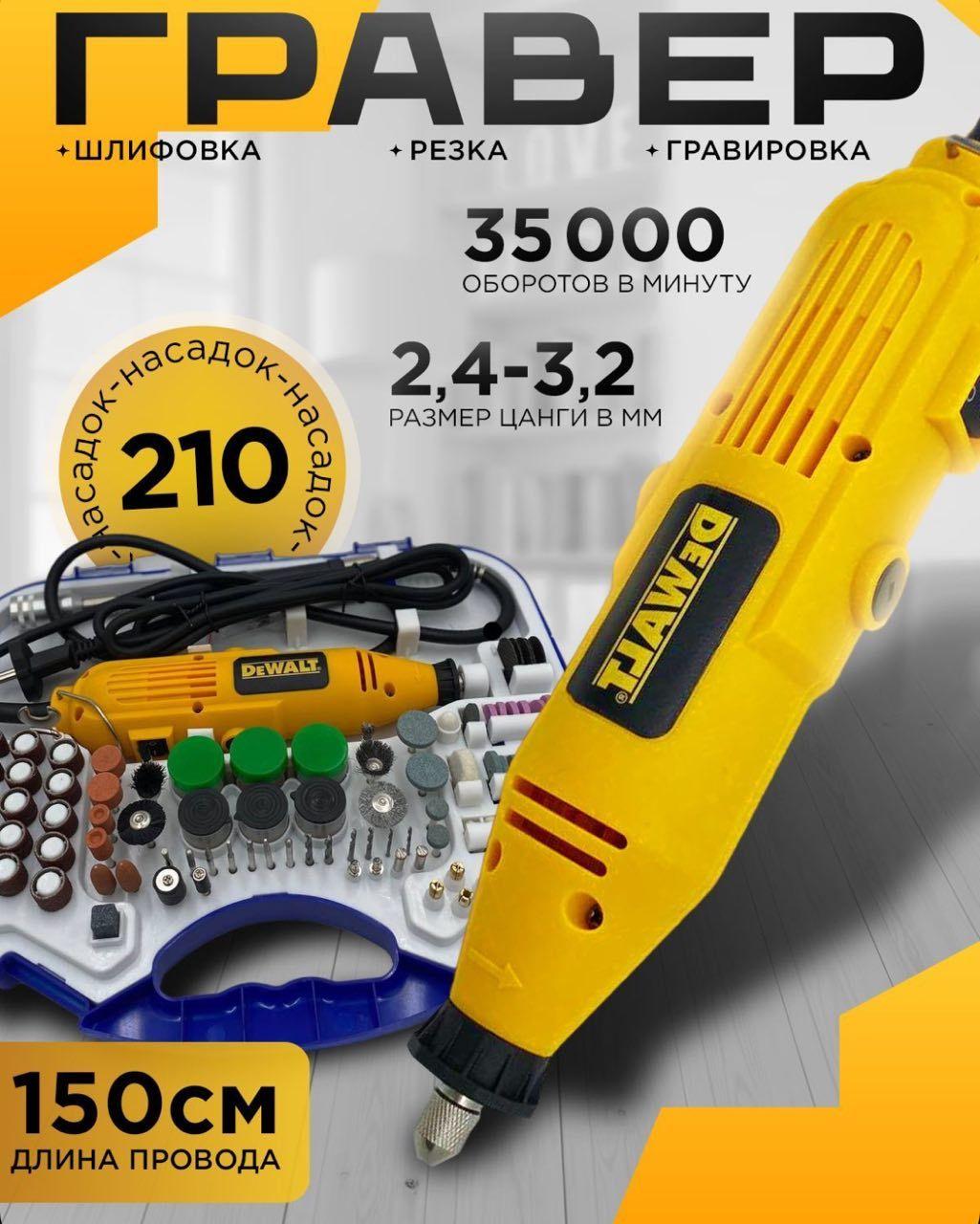 Гравер электрический DeWalt 350W с набором насадок бормашина