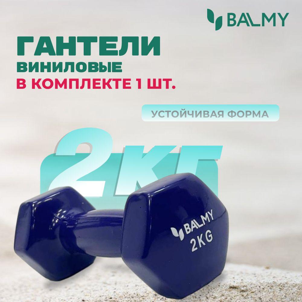 Гантель шестигранная 2 кг BALMY для занятий спортом и домашних тренировок / Спортивная гиря для фитнеса и йоги / Гантеля для снижения веса (фиолетовая) 1 шт