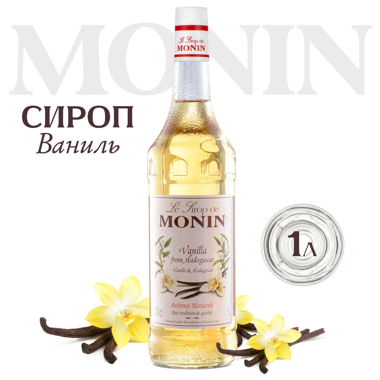 Сироп MONIN Ваниль (для кофе, коктейлей, десертов, лимонада и мороженого), 1 л