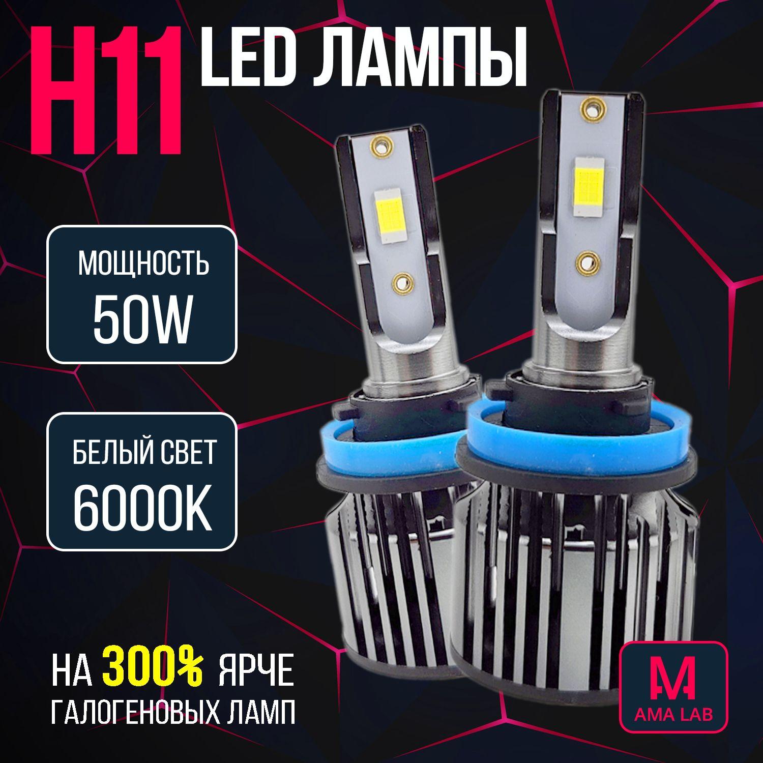 Светодиодные лампы H11 F25, LED лампы H11 H8 H9, яркие 50W, 6000K