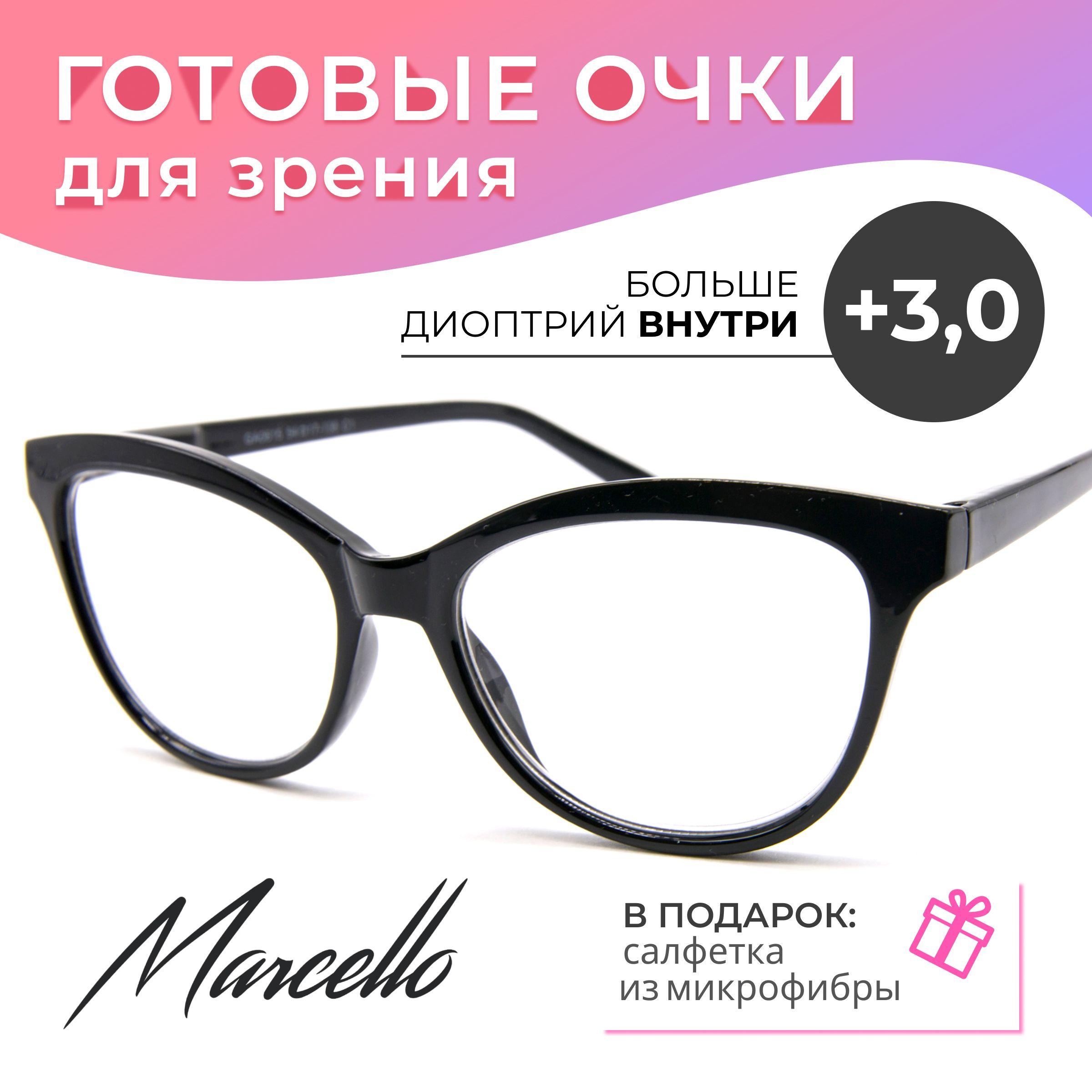 Готовые очки для зрения, корригирующие, женские, Marcello GA0615 C1 с диоптриями +3 для чтения на плюс. Форма бабочки. Очки пластиковые.