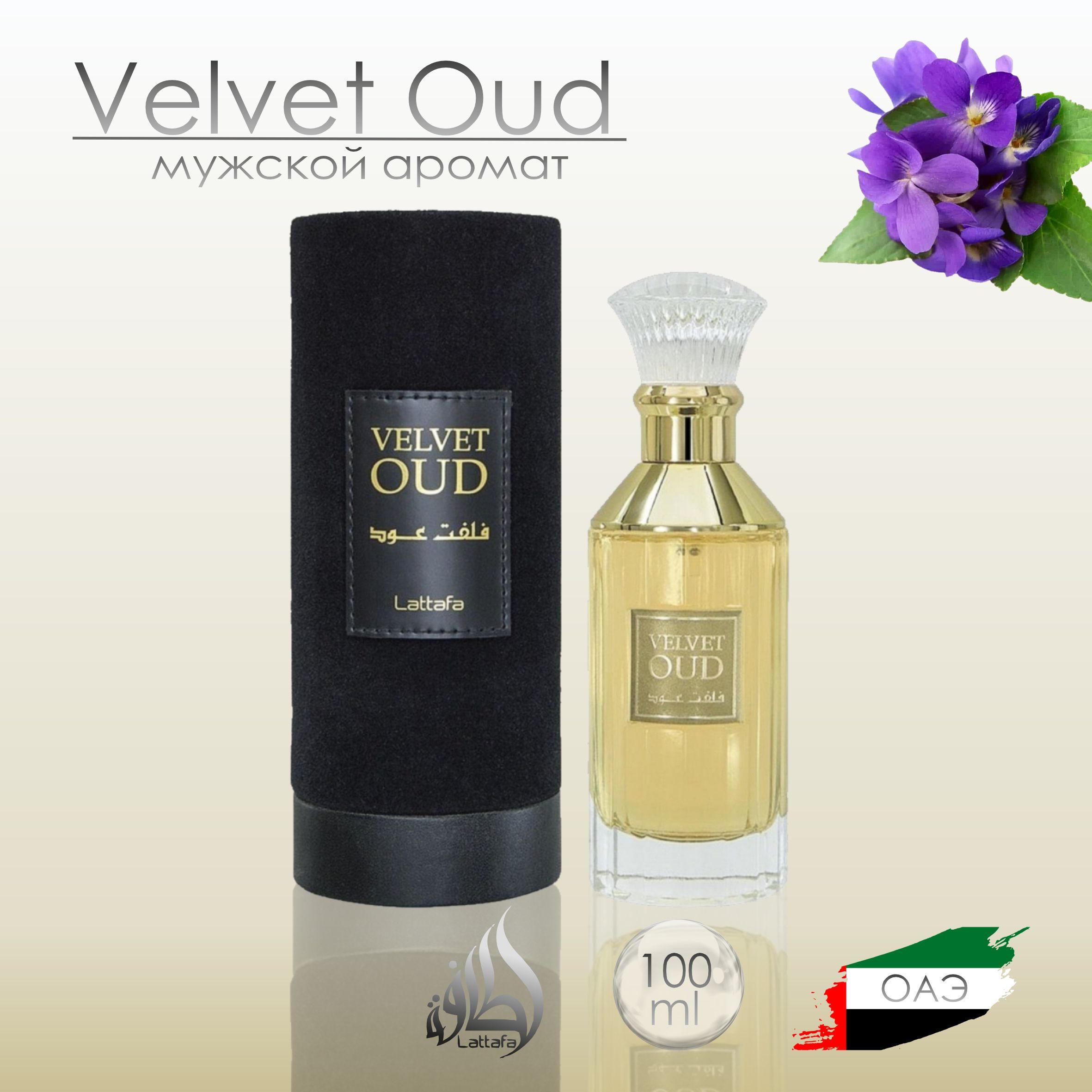 Velvet Oud, Lattafa Perfumes, Арабские Духи, Вельвет УД, 100 мл