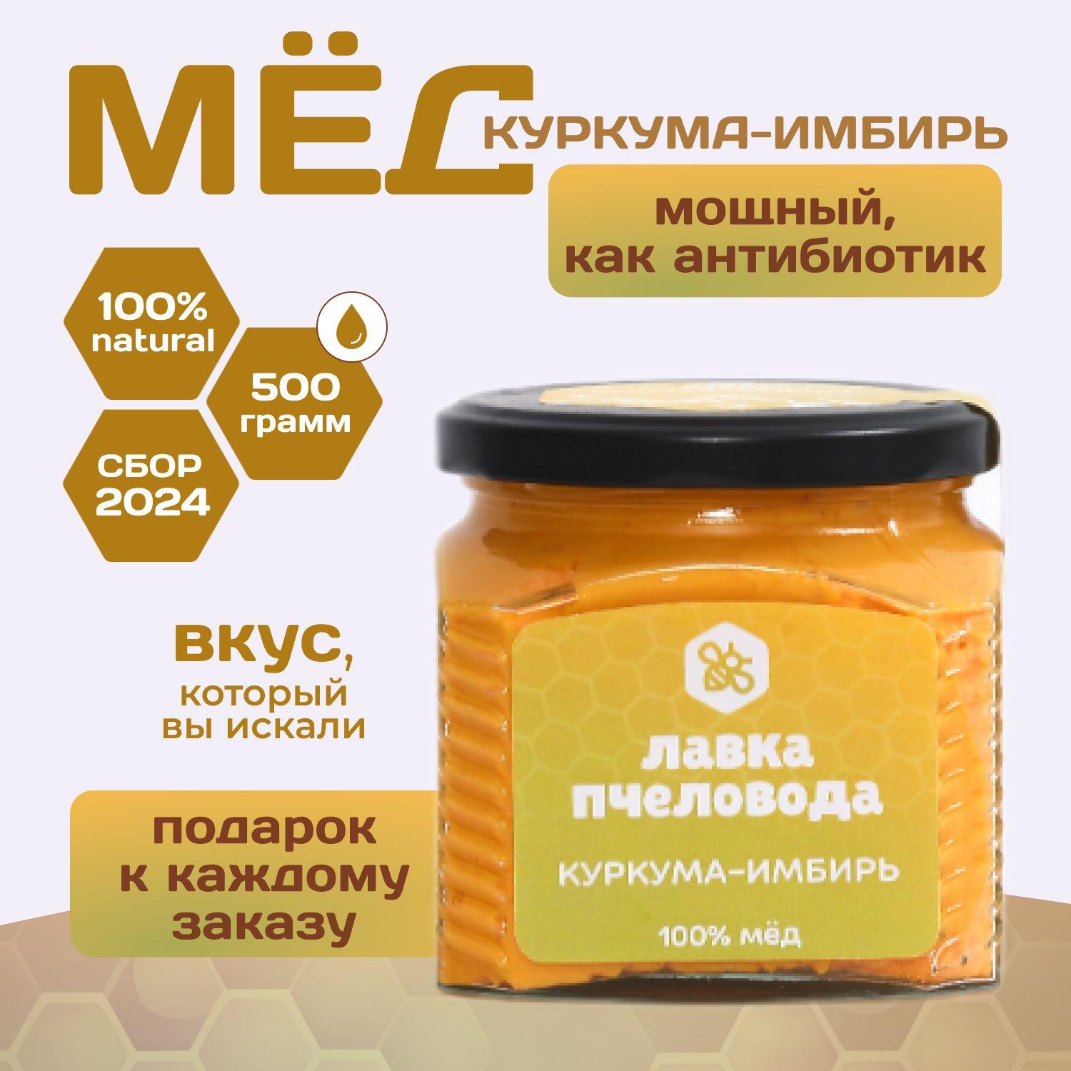 Лавка пчеловода | Мед натуральный Куркума и Имбирь, 500 г, крем-мед