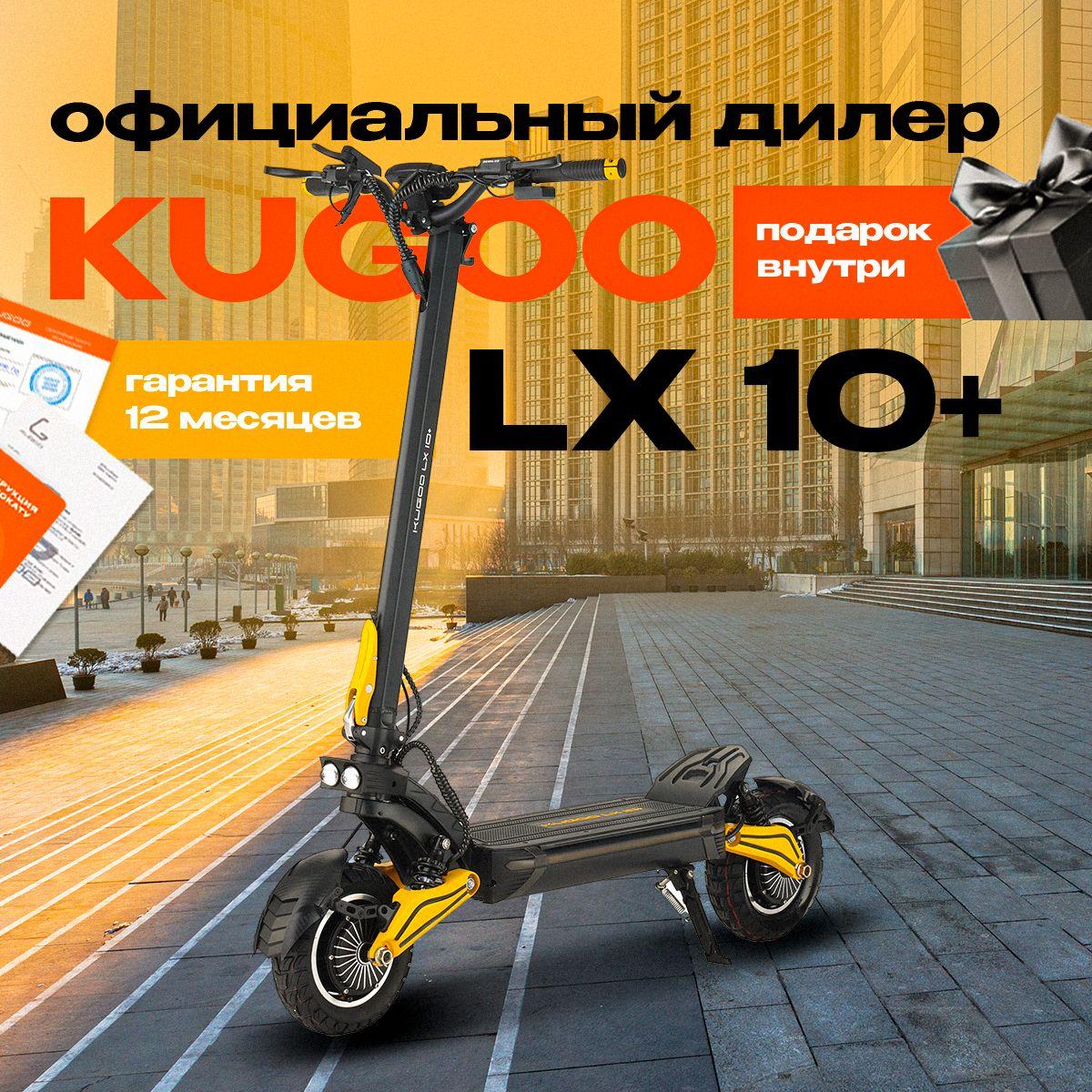 Электросамокат Kugoо LX 10+