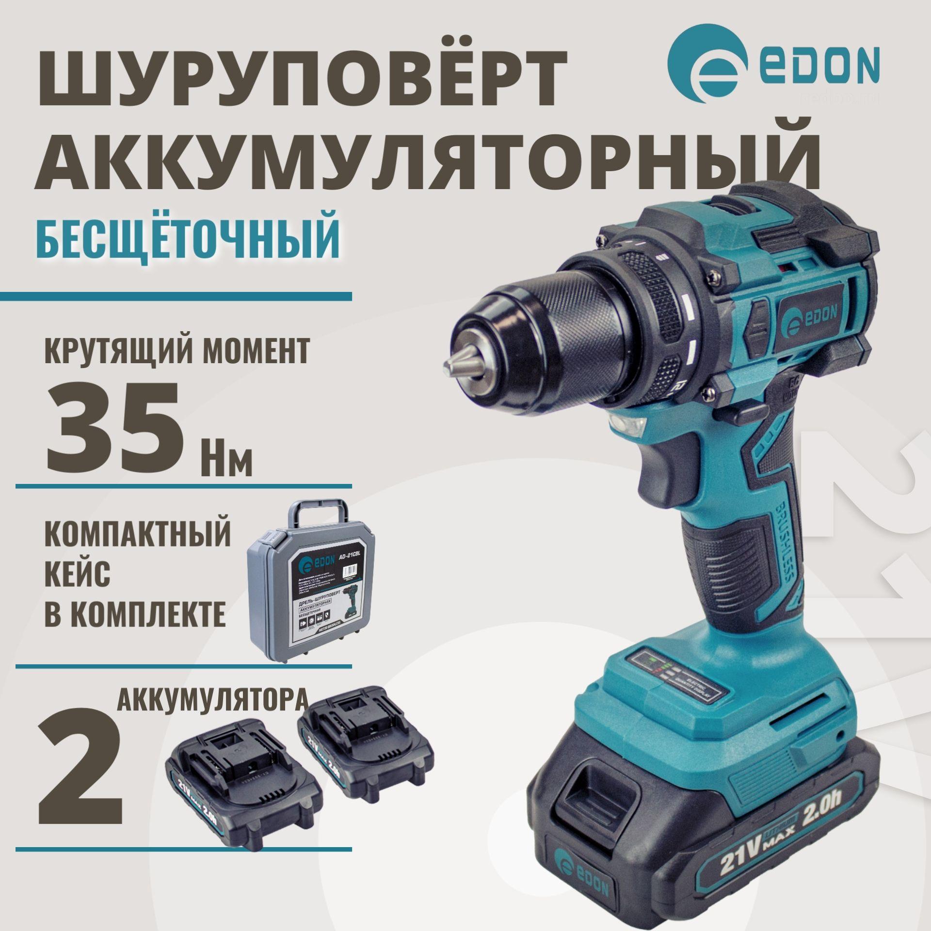 Шуруповерт аккумуляторный бесщеточный EDON AD-21CBL