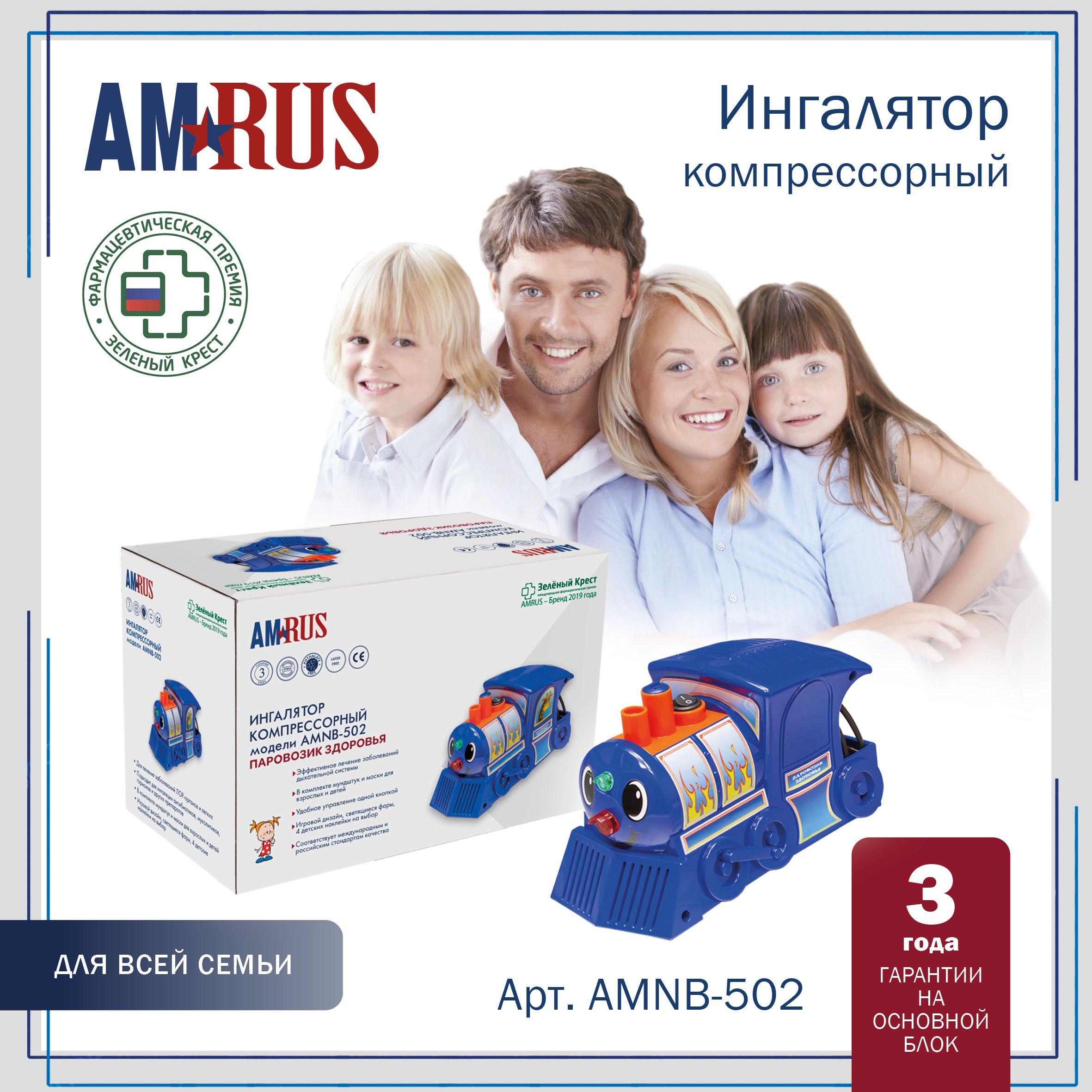 Ингалятор (небулайзер) Amrus AMNB-502 компрессорный Паровозик