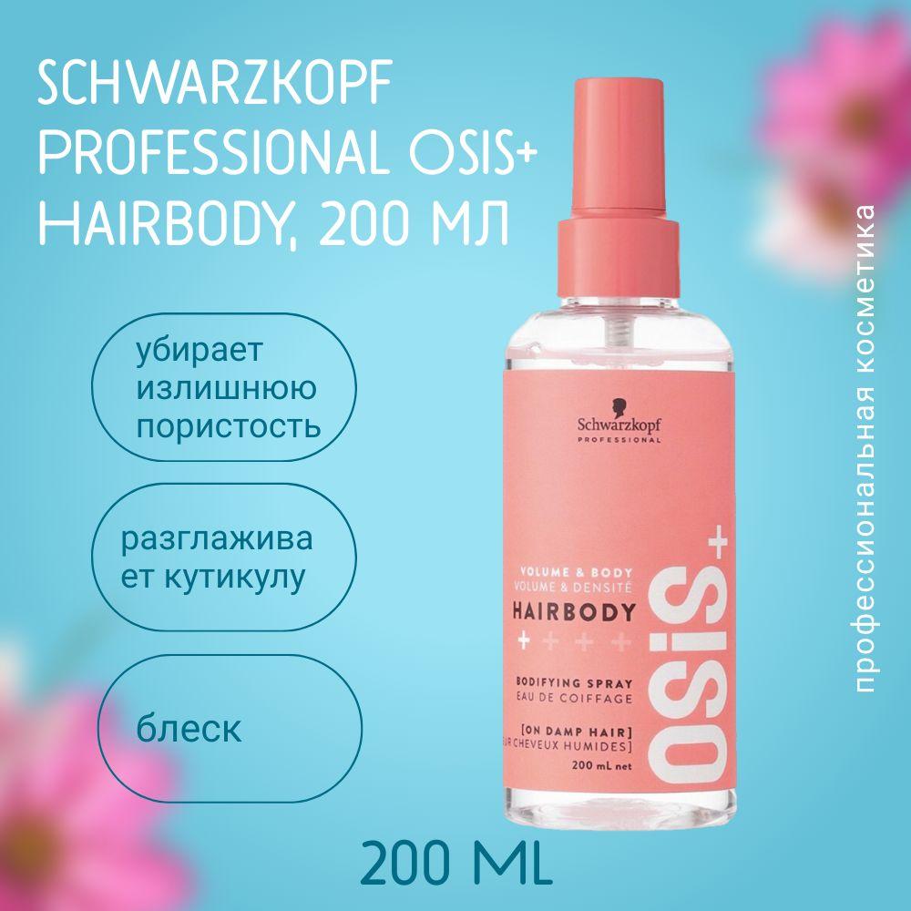 Schwarzkopf Professional OSiS+ sprey для укладки волос с ухаживающими компонентами Hairbody 200 мл / Профессиональный стайлинг для волос