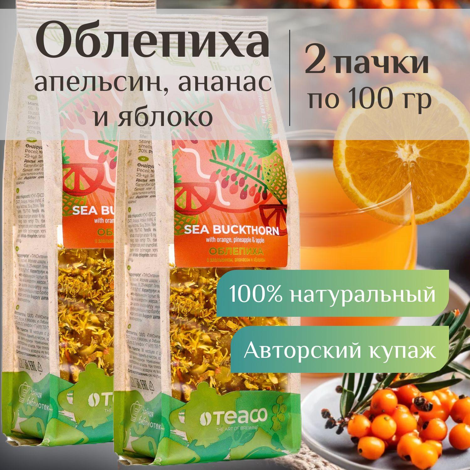 Чай листовой фруктовый Teaco Облепиха с апельсином и яблоком, заварочный, рассыпной 200 г чайный подарок