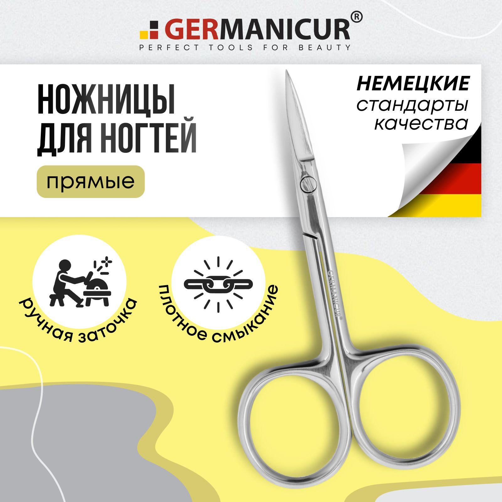 Ножницы маникюрные для ногтей и педикюра прямые Germanicur