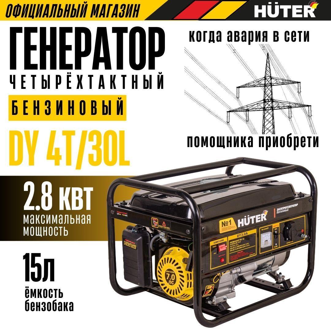 Генератор бензиновый DY 4Т/30L Huter