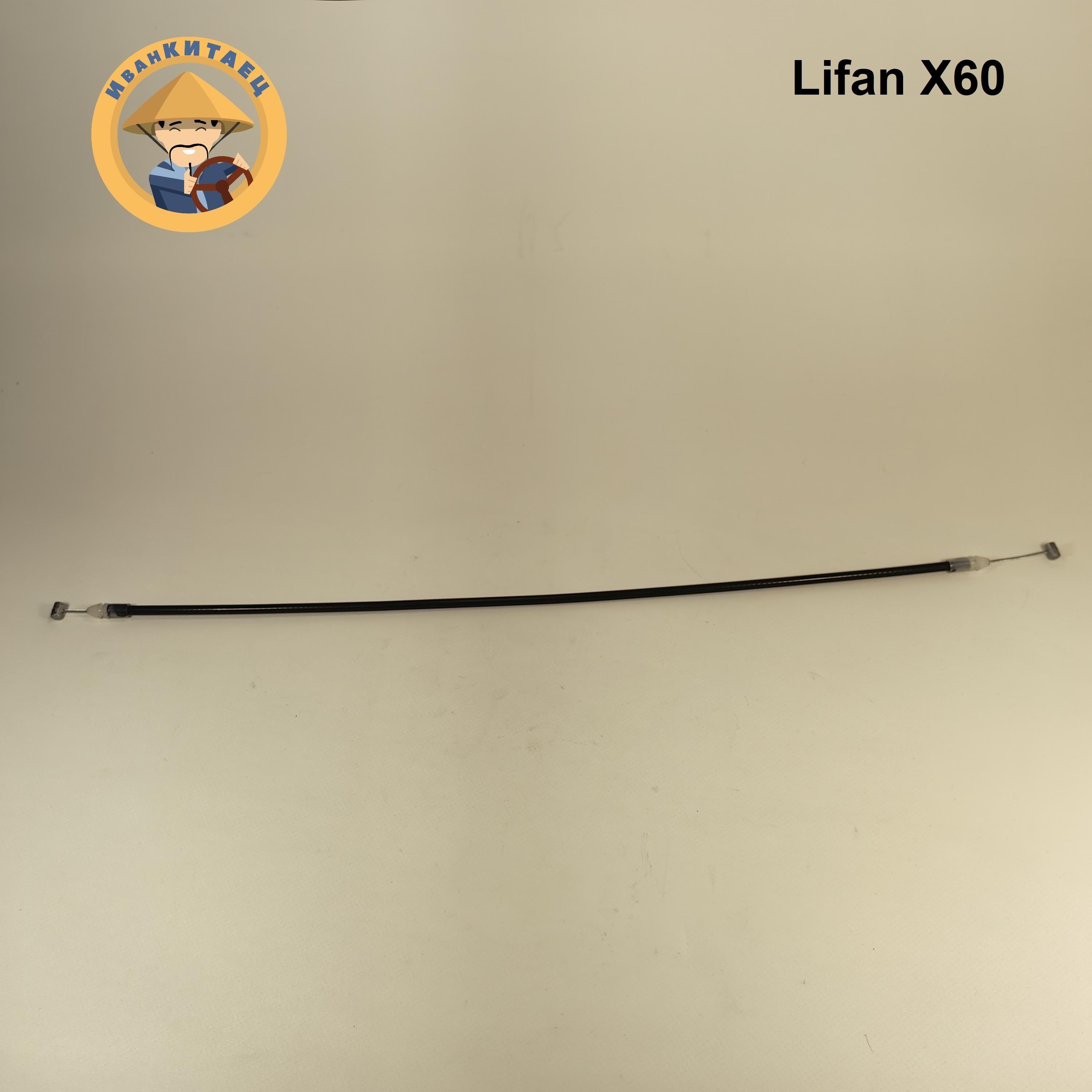 Тросик замка двери LIFAN X60 (от замка к ручке)