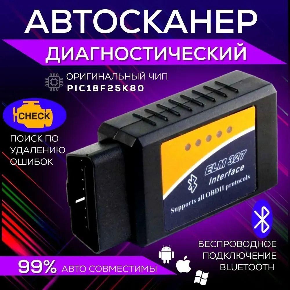 Сканер для диагностики автомобилей ELM327 v1.5 OBDII PIC18F25K80 ; адаптер тестер Bluetooth ; Автосканер