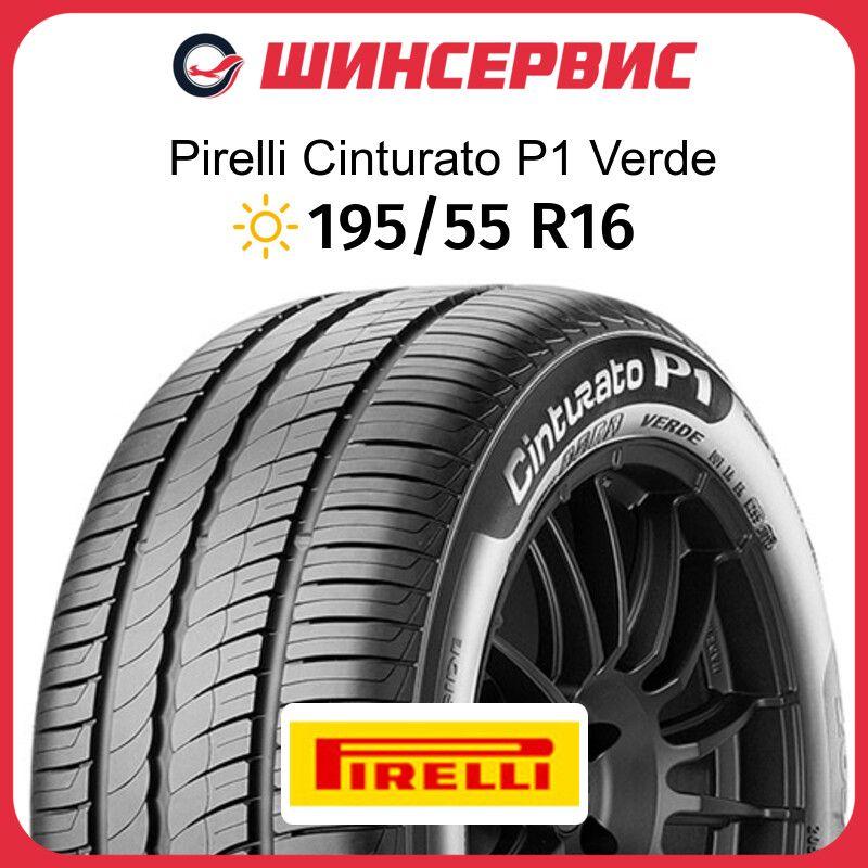 Pirelli Cinturato P1 Verde Шины  летние 195/55  R16 87H