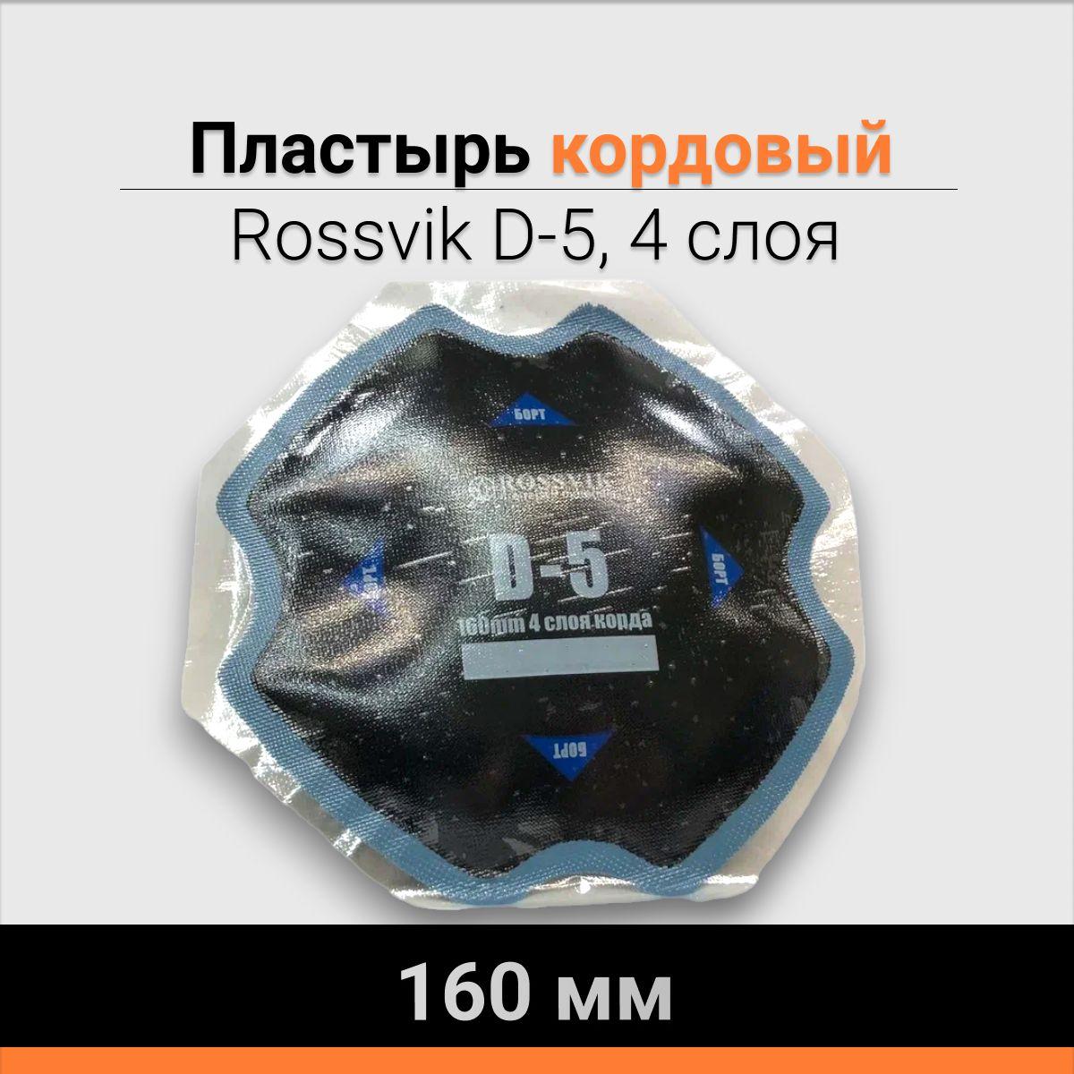 АВТОМАЯК | Пластырь кордовый D-5 4 слоя 160 мм Rossvik