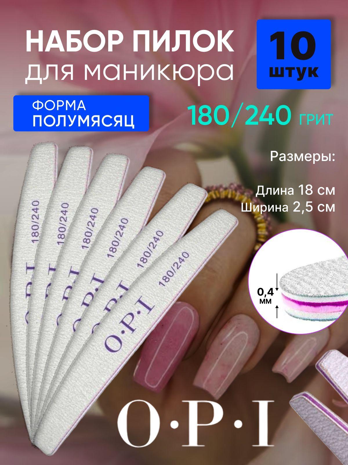 Пилки для ногтей OPI 180/240 полумесяц / 10 штук, набор пилок для маникюра